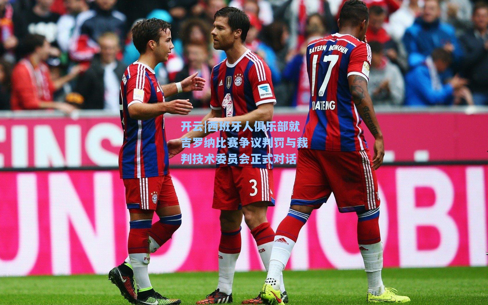 西班牙人俱乐部就吉罗纳比赛争议判罚与裁判技术委员会正式对话