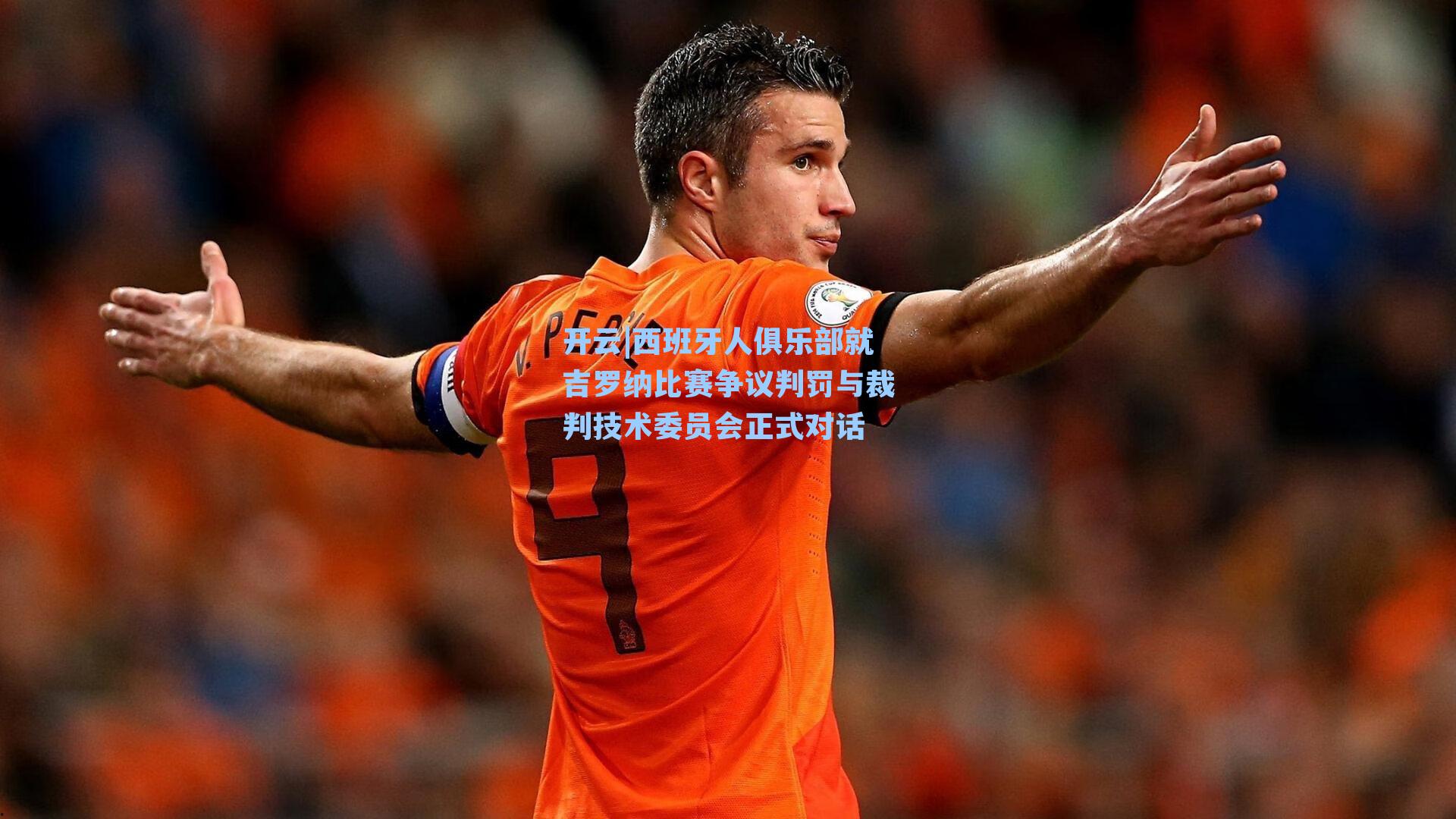 西班牙人俱乐部就吉罗纳比赛争议判罚与裁判技术委员会正式对话
