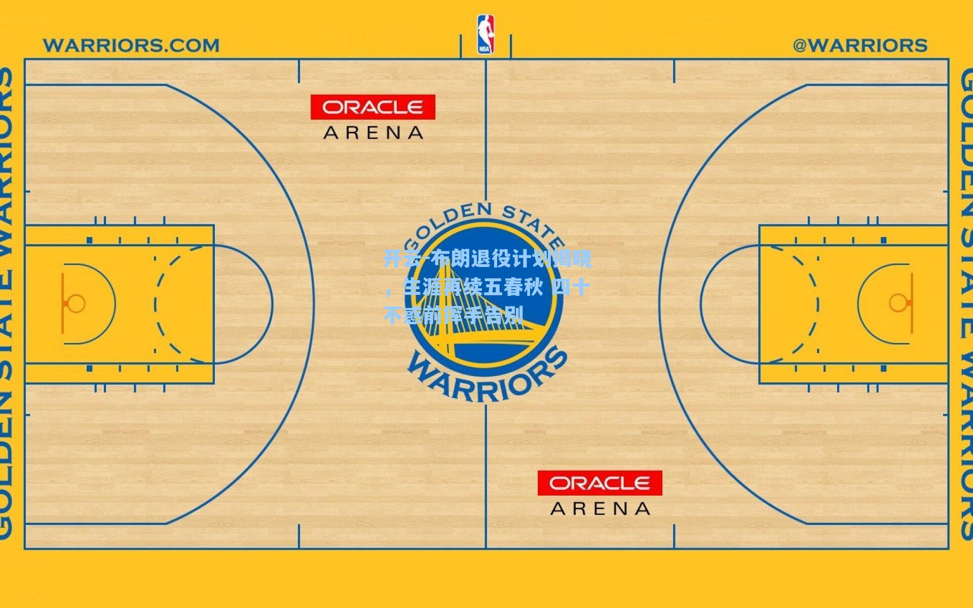 开云-布朗退役计划揭晓，生涯再续五春秋 四十不惑前挥手告别