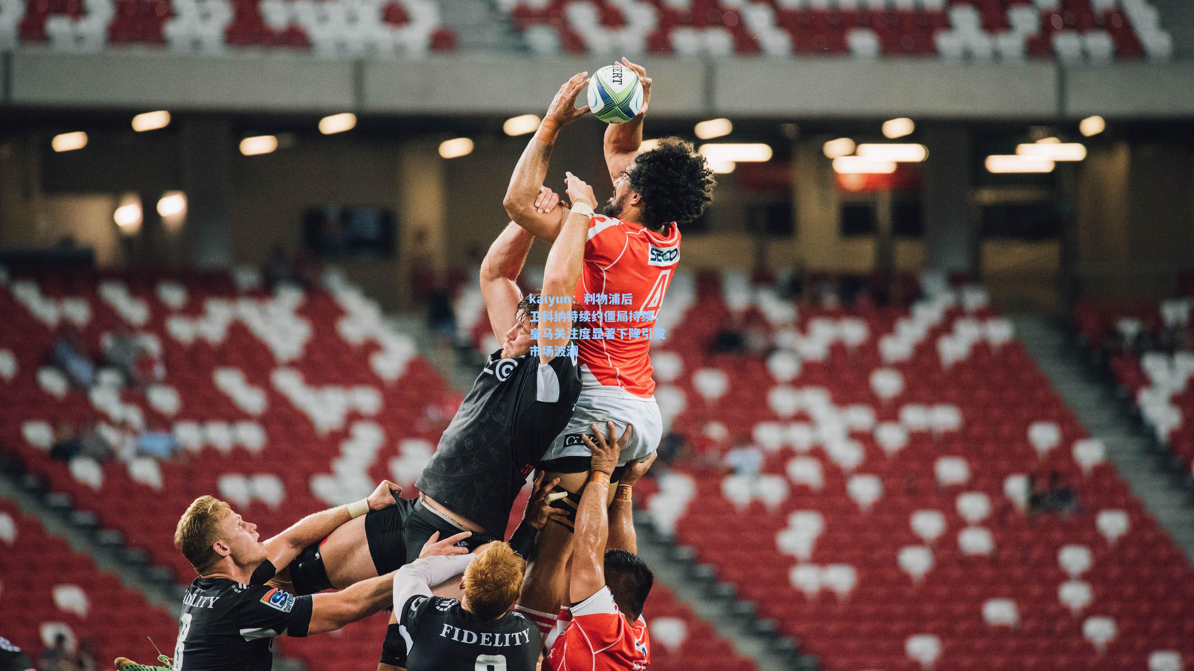 kaiyun：利物浦后卫科纳特续约僵局持续，皇马关注度显著下降引发市场波澜