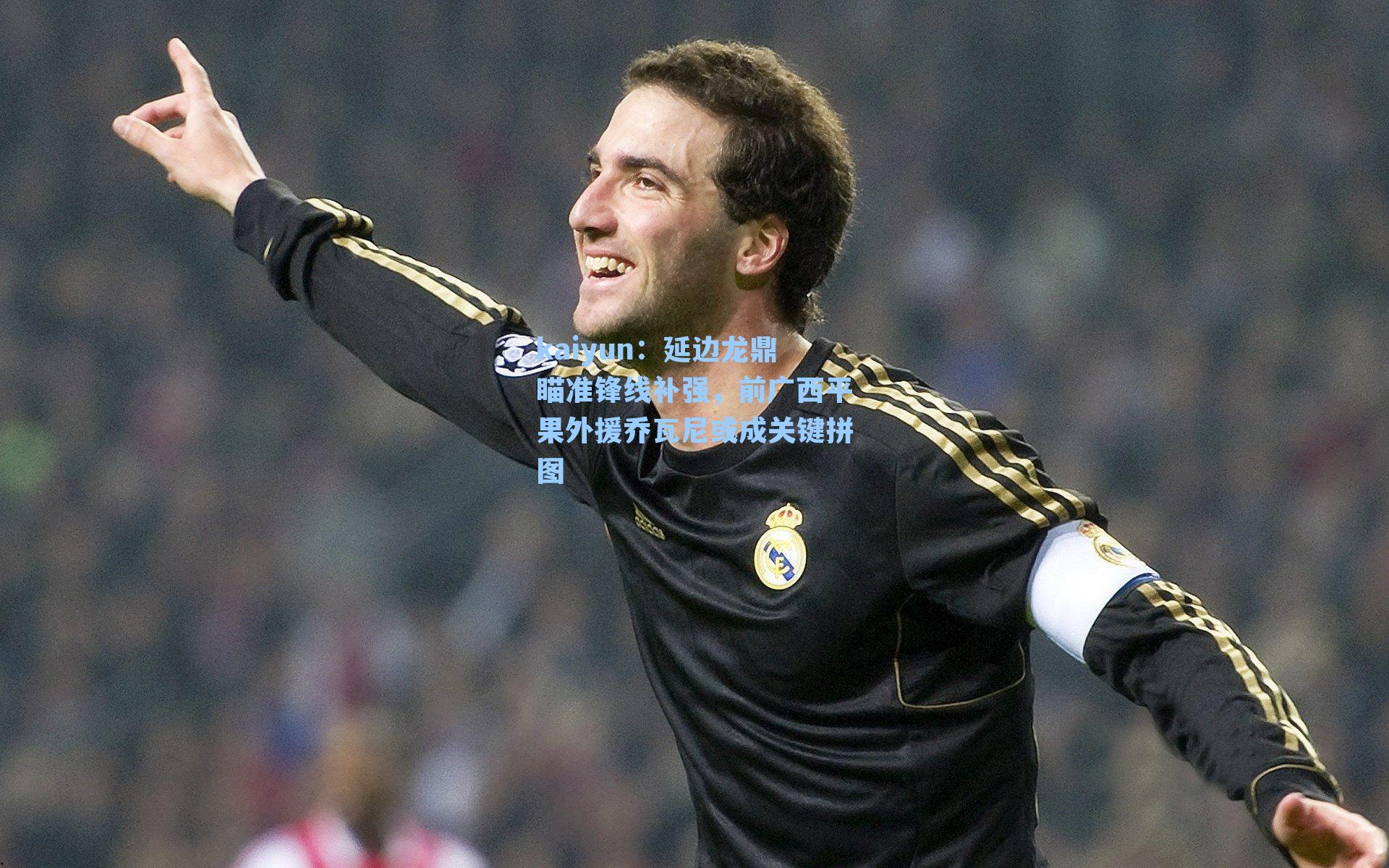 延边龙鼎瞄准锋线补强，前广西平果外援乔瓦尼或成关键拼图