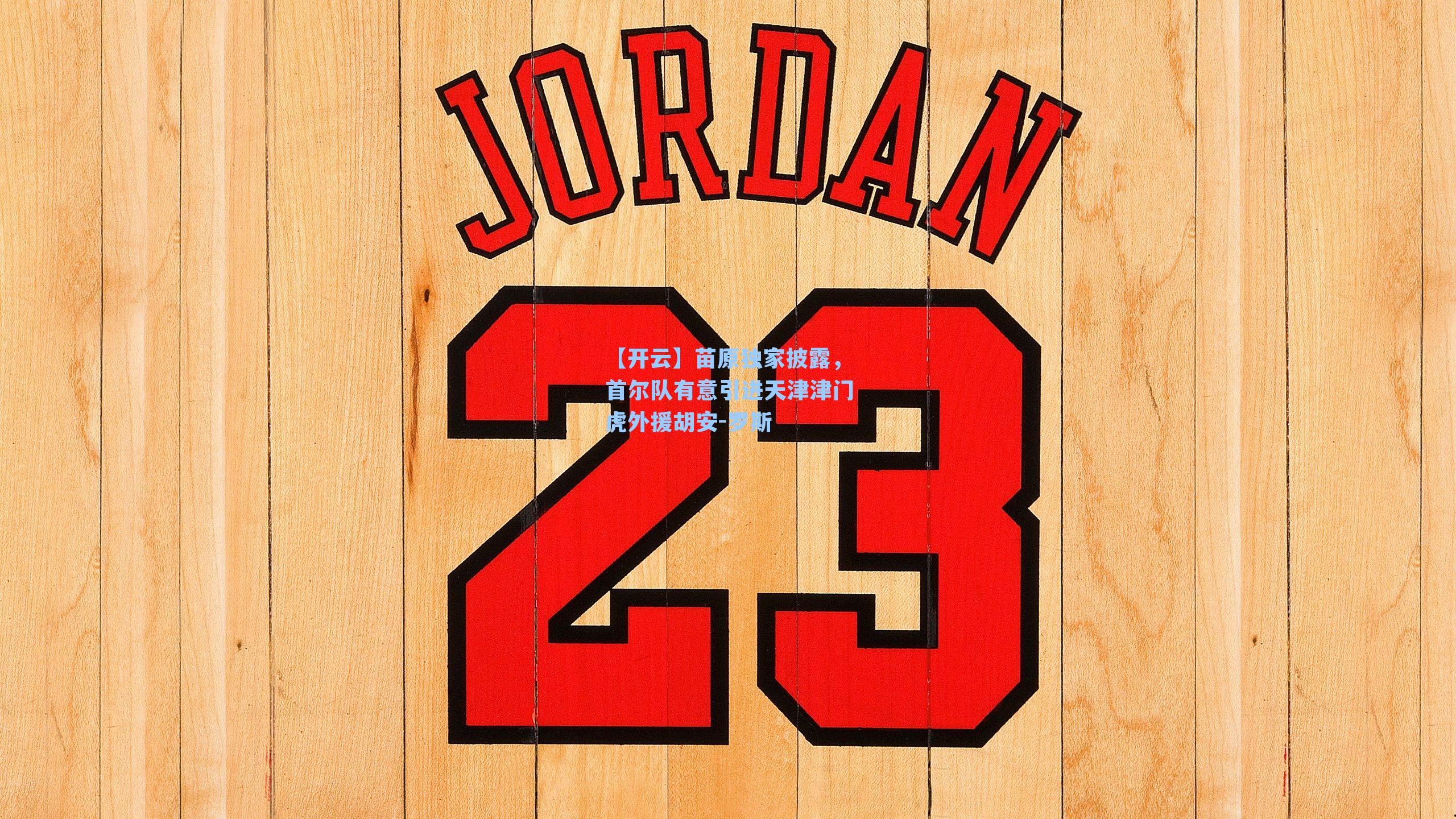 苗原独家披露，首尔队有意引进天津津门虎外援胡安-罗斯