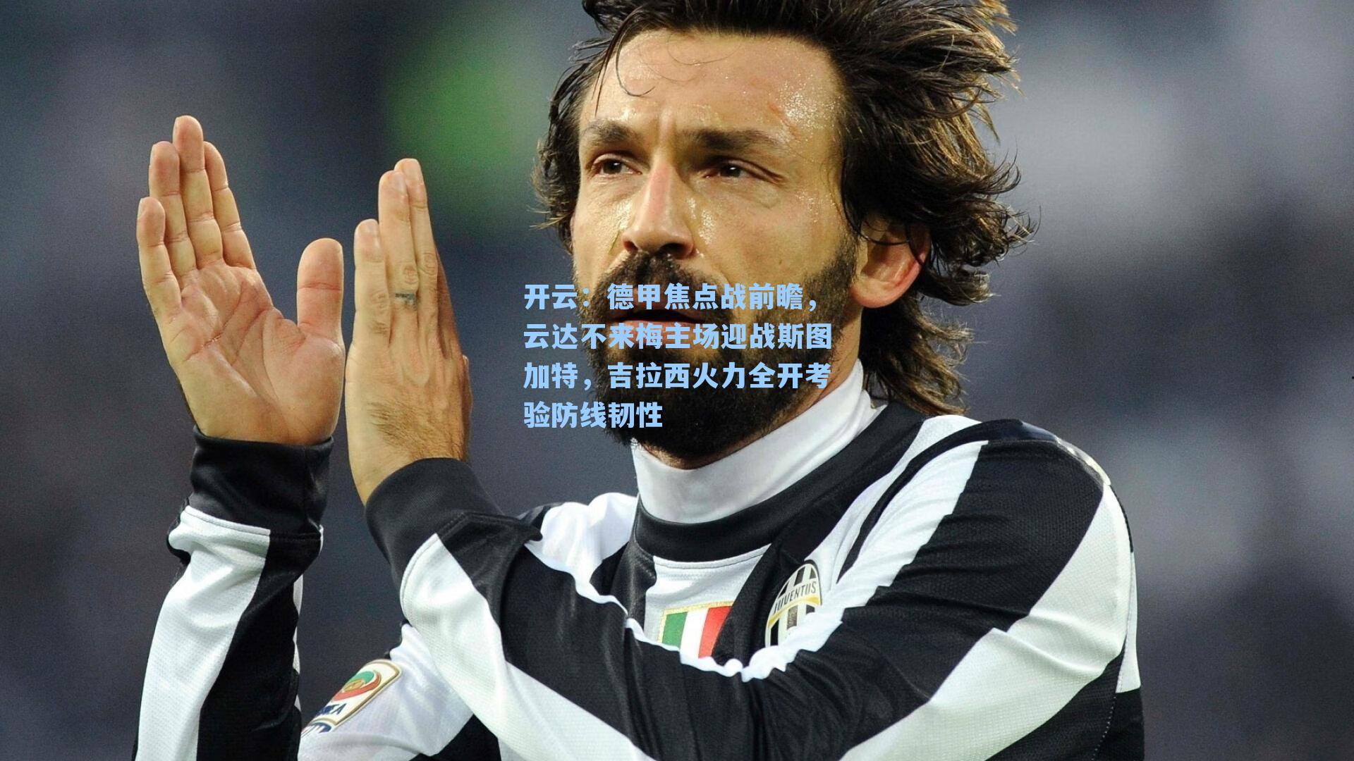 开云：德甲焦点战前瞻，云达不来梅主场迎战斯图加特，吉拉西火力全开考验防线韧性