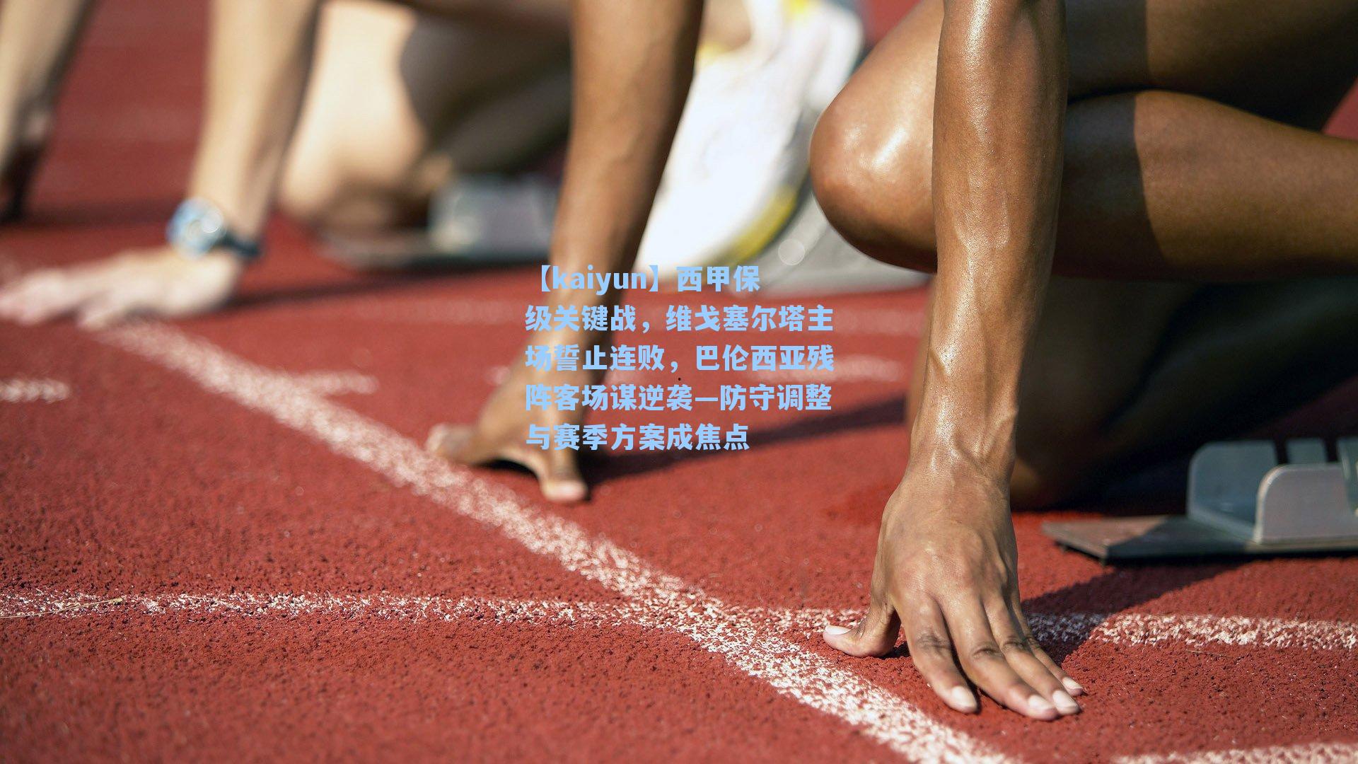 西甲保级关键战，维戈塞尔塔主场誓止连败，巴伦西亚残阵客场谋逆袭—防守调整与赛季方案成焦点