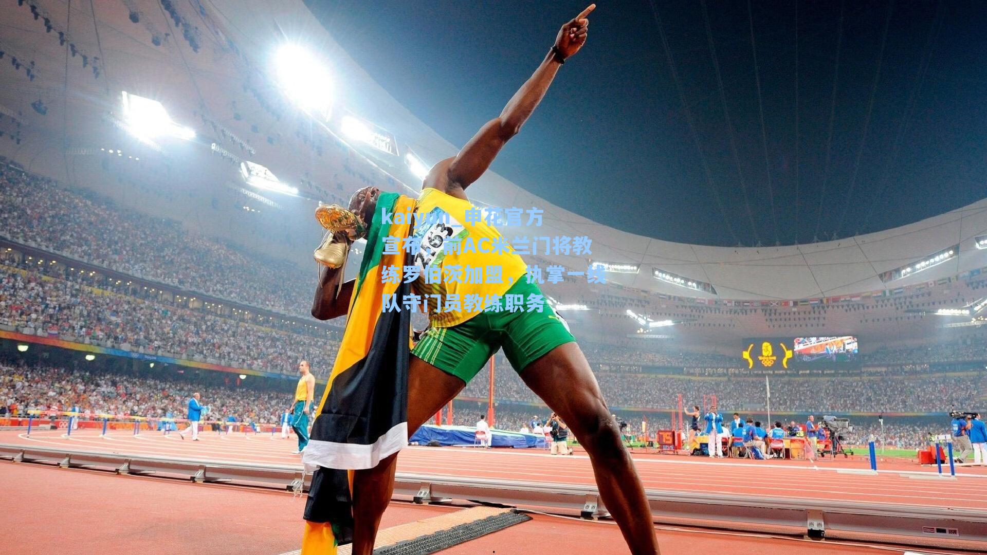 申花官方宣布，前AC米兰门将教练罗伯茨加盟，执掌一线队守门员教练职务