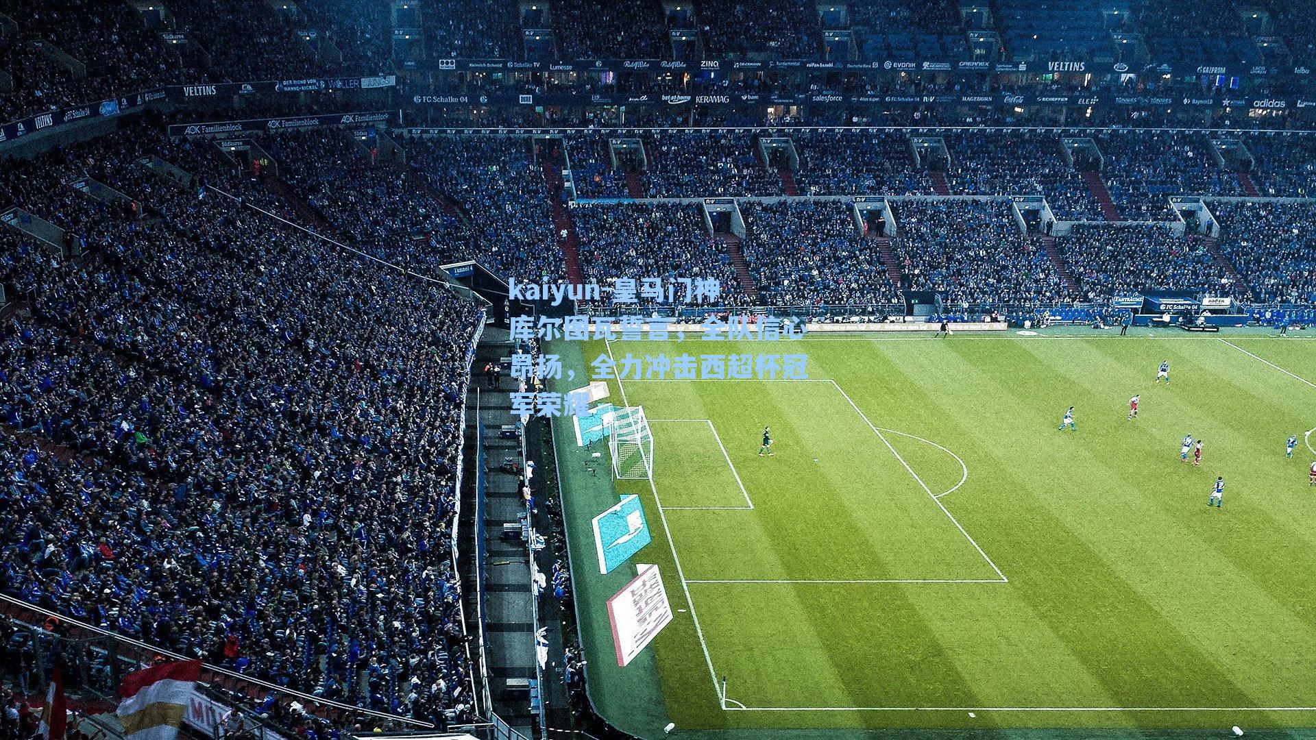 皇马门神库尔图瓦誓言，全队信心昂扬，全力冲击西超杯冠军荣耀