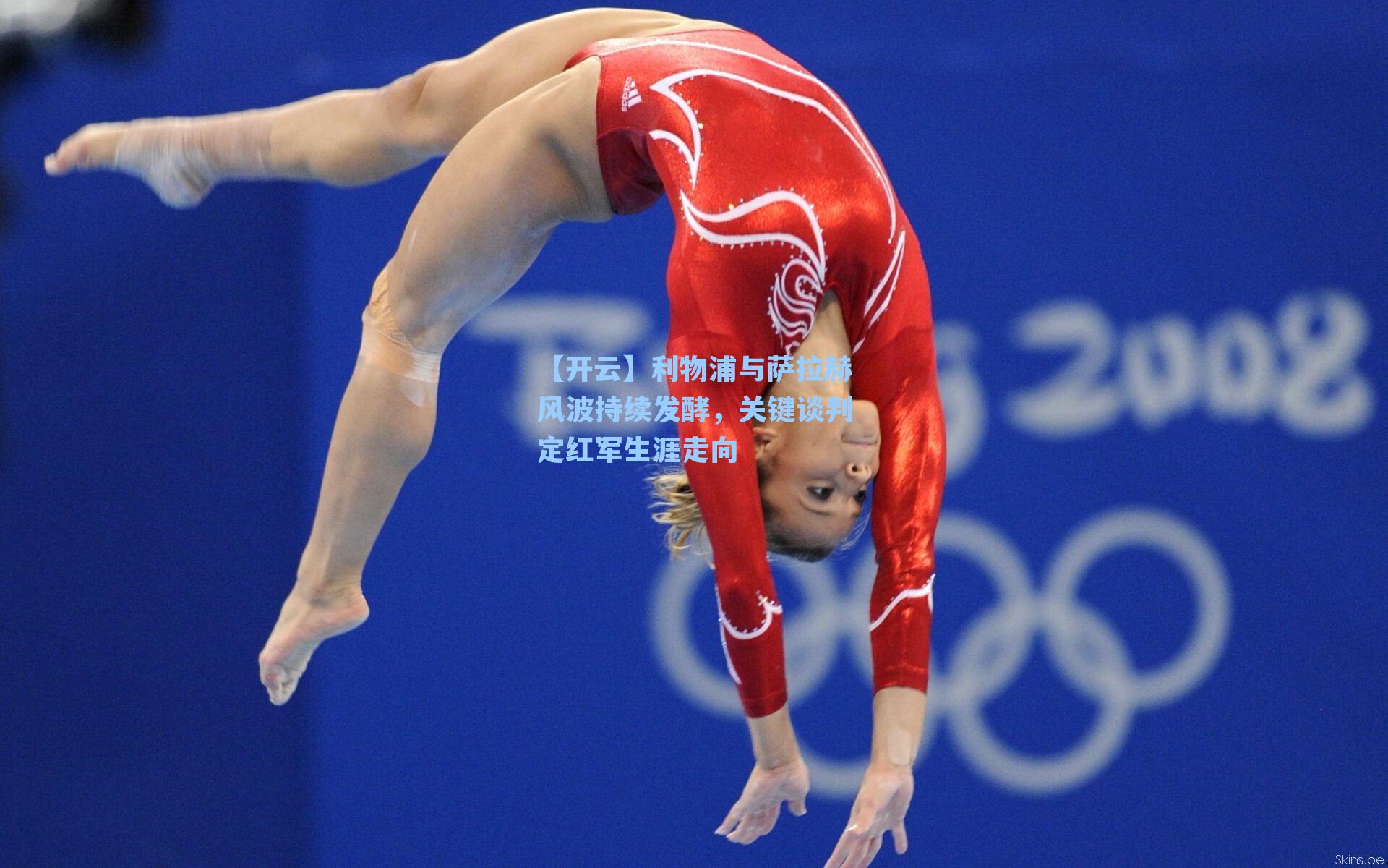 利物浦与萨拉赫风波持续发酵，关键谈判定红军生涯走向