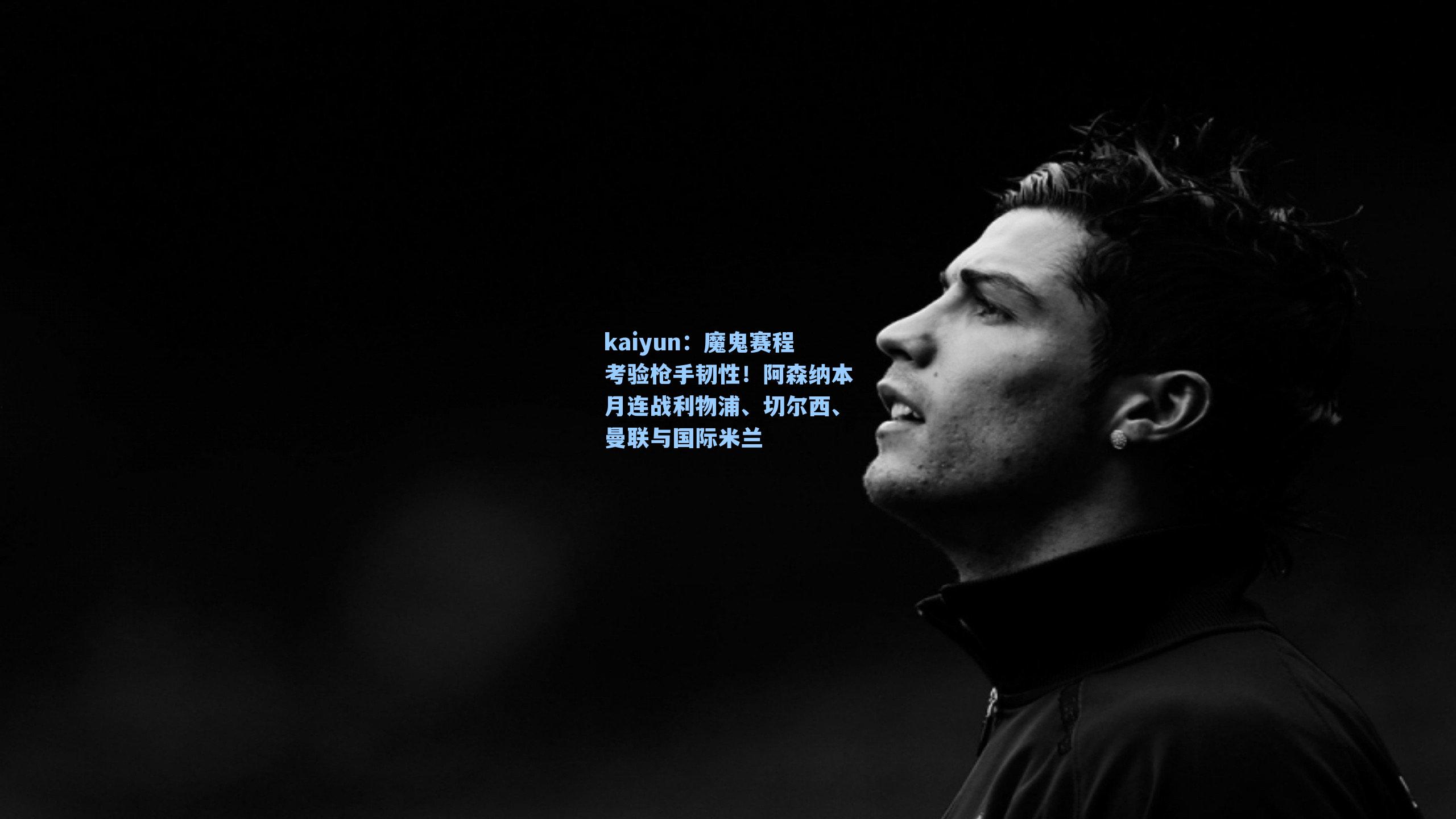 魔鬼赛程考验枪手韧性！阿森纳本月连战利物浦、切尔西、曼联与国际米兰