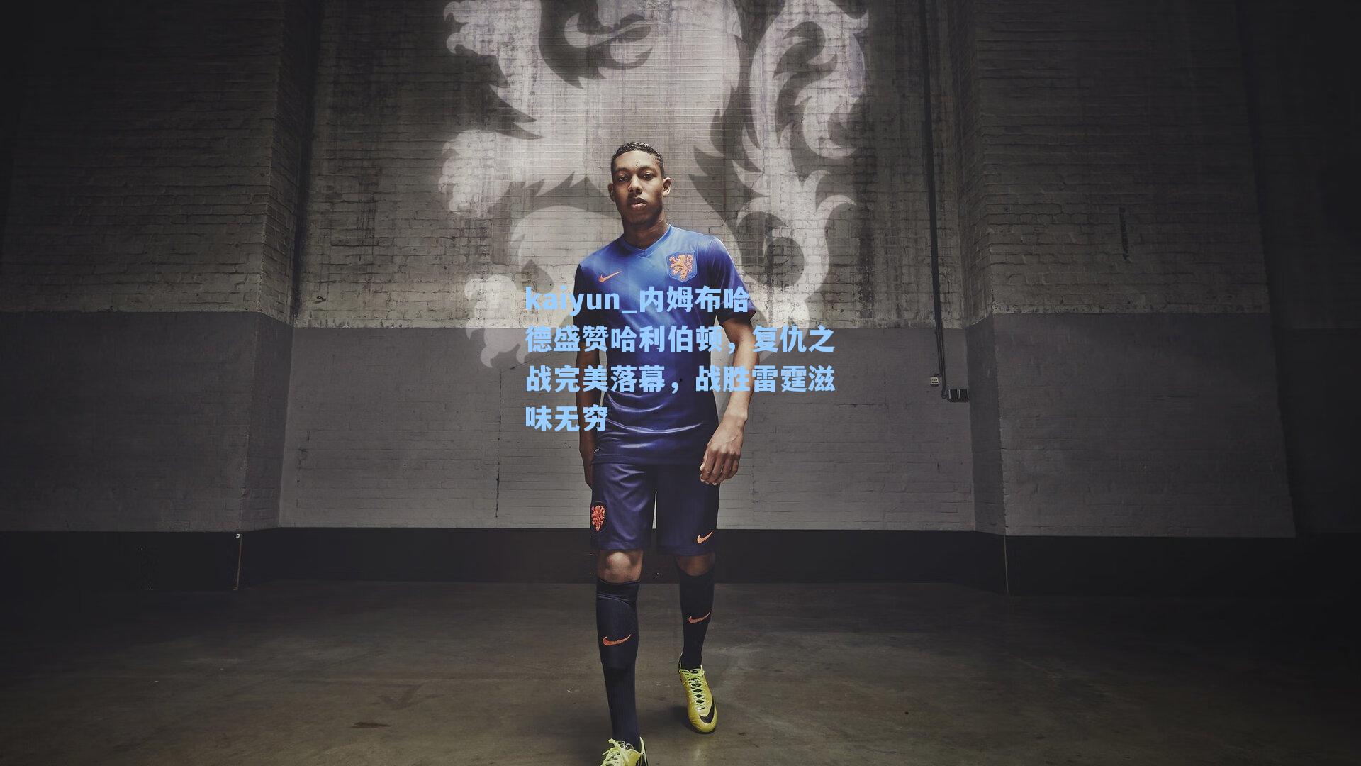 内姆布哈德盛赞哈利伯顿，复仇之战完美落幕，战胜雷霆滋味无穷