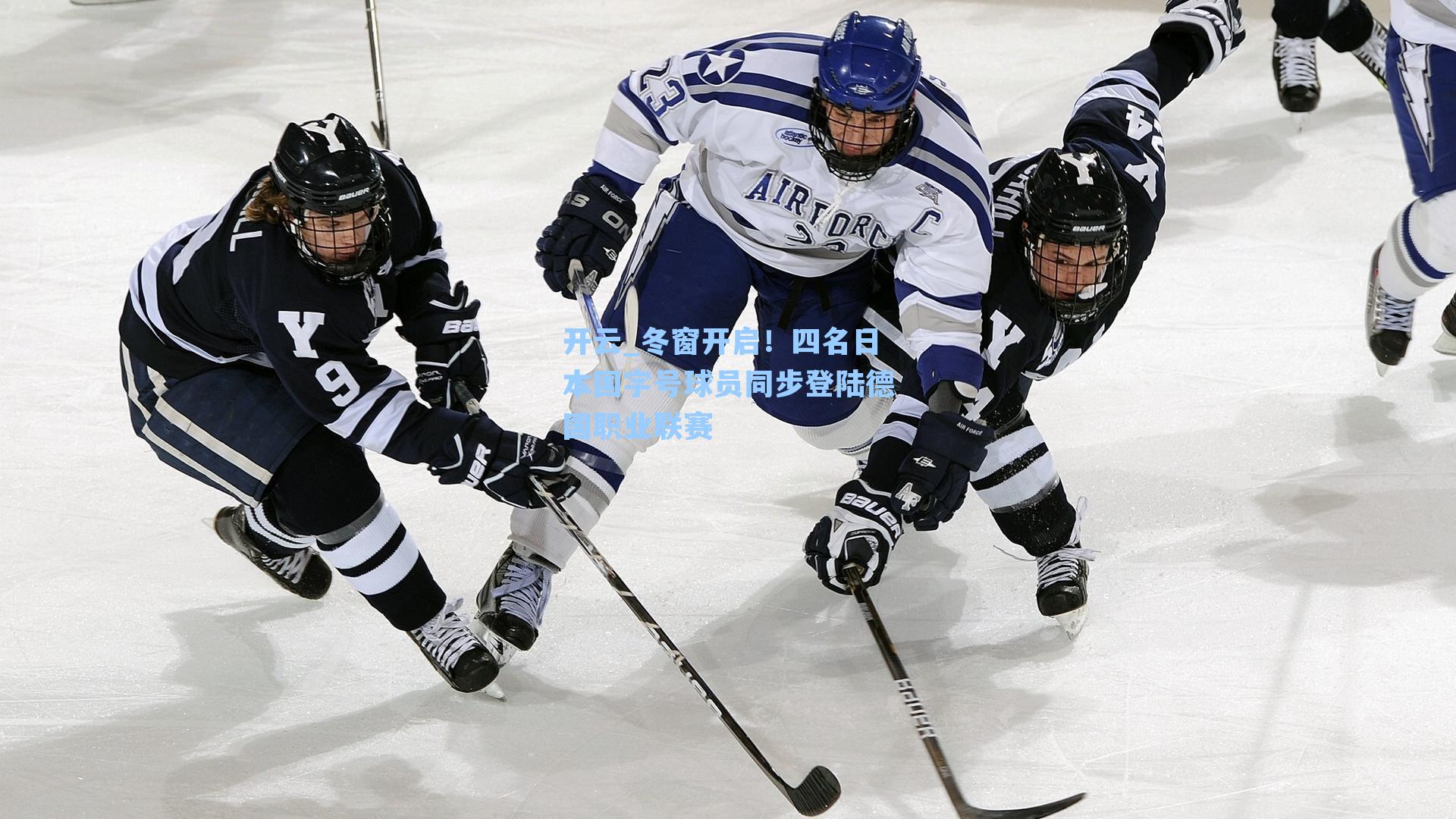 冬窗开启！四名日本国字号球员同步登陆德国职业联赛