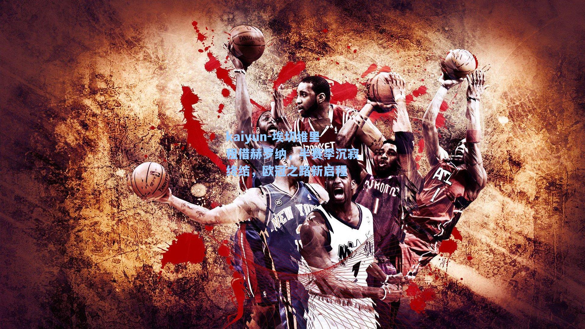 埃切维里租借赫罗纳，半赛季沉寂终结，欧冠之路新启程