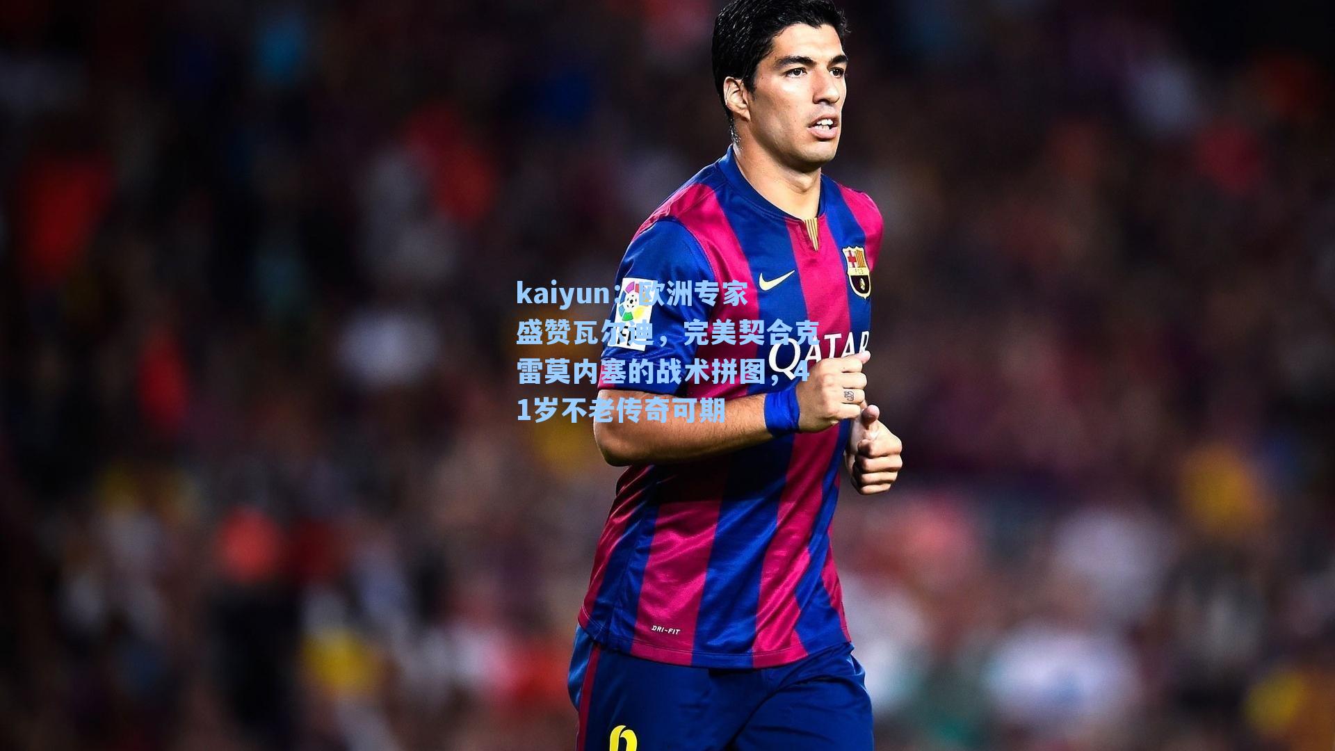 欧洲专家盛赞瓦尔迪，完美契合克雷莫内塞的战术拼图，41岁不老传奇可期