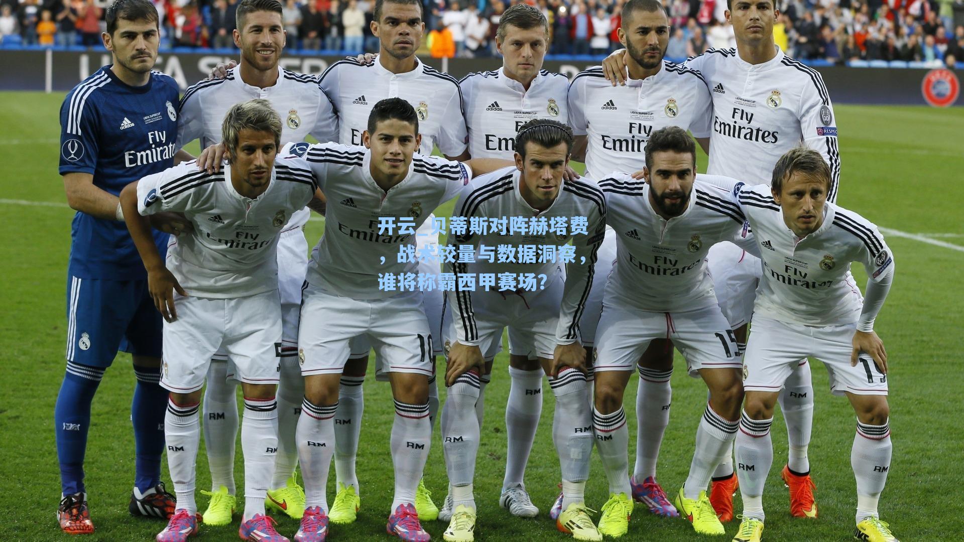 开云_贝蒂斯对阵赫塔费，战术较量与数据洞察，谁将称霸西甲赛场？