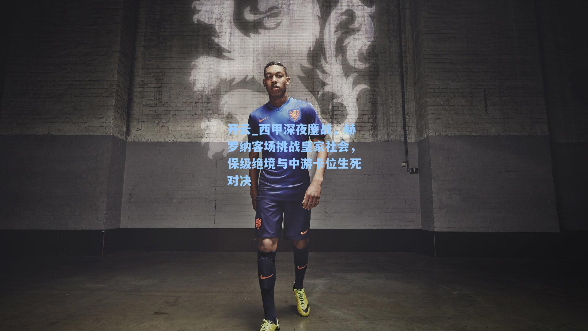 西甲深夜鏖战，赫罗纳客场挑战皇家社会，保级绝境与中游卡位生死对决