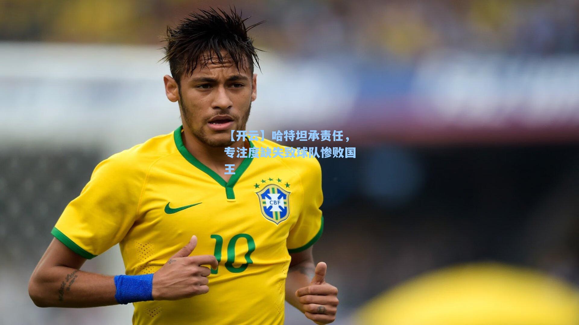 哈特坦承责任，专注度缺失致球队惨败国王