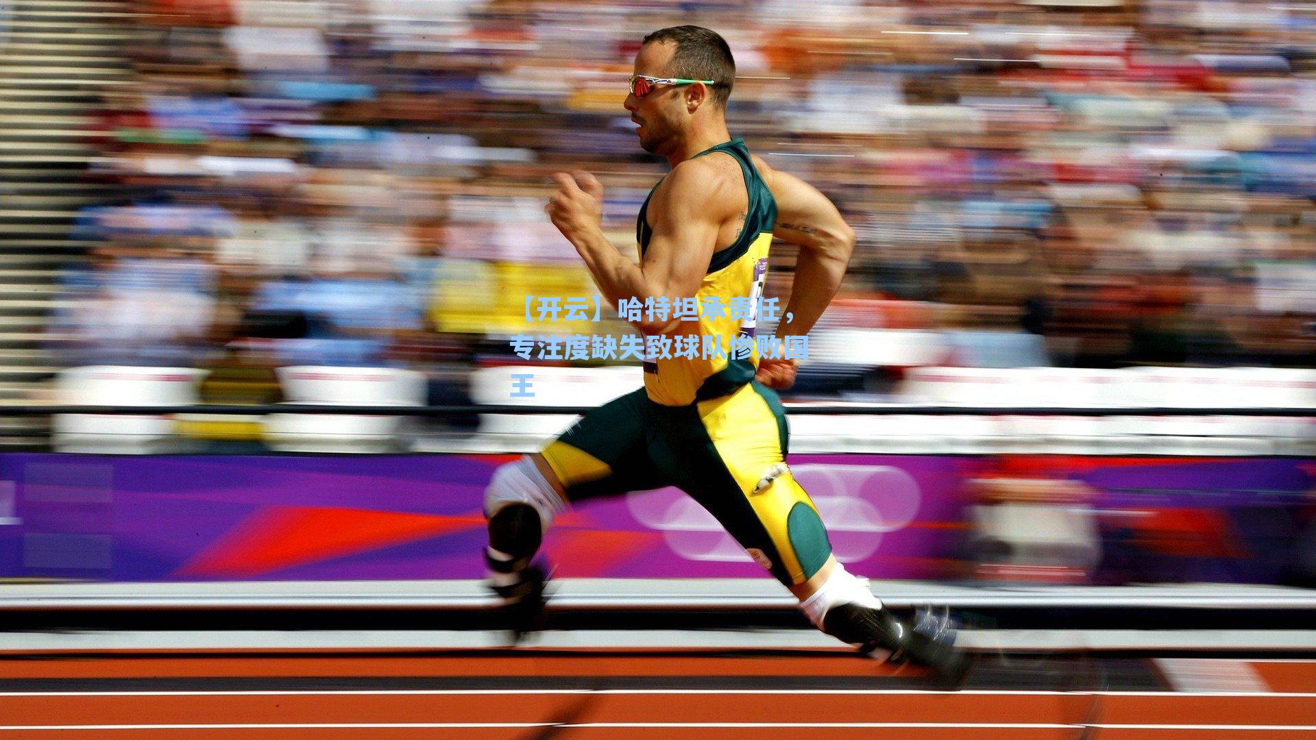 哈特坦承责任，专注度缺失致球队惨败国王