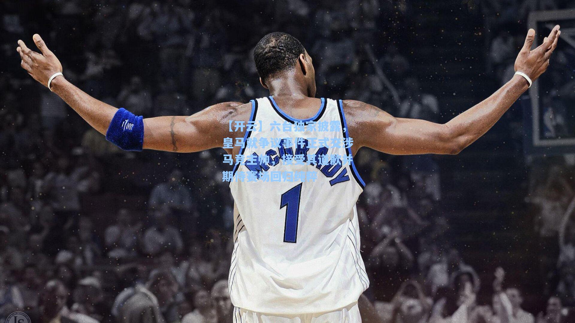 六台独家披露，皇马就争议事件正式交涉马竞主帅，接受其道歉并期待赛场回归纯粹