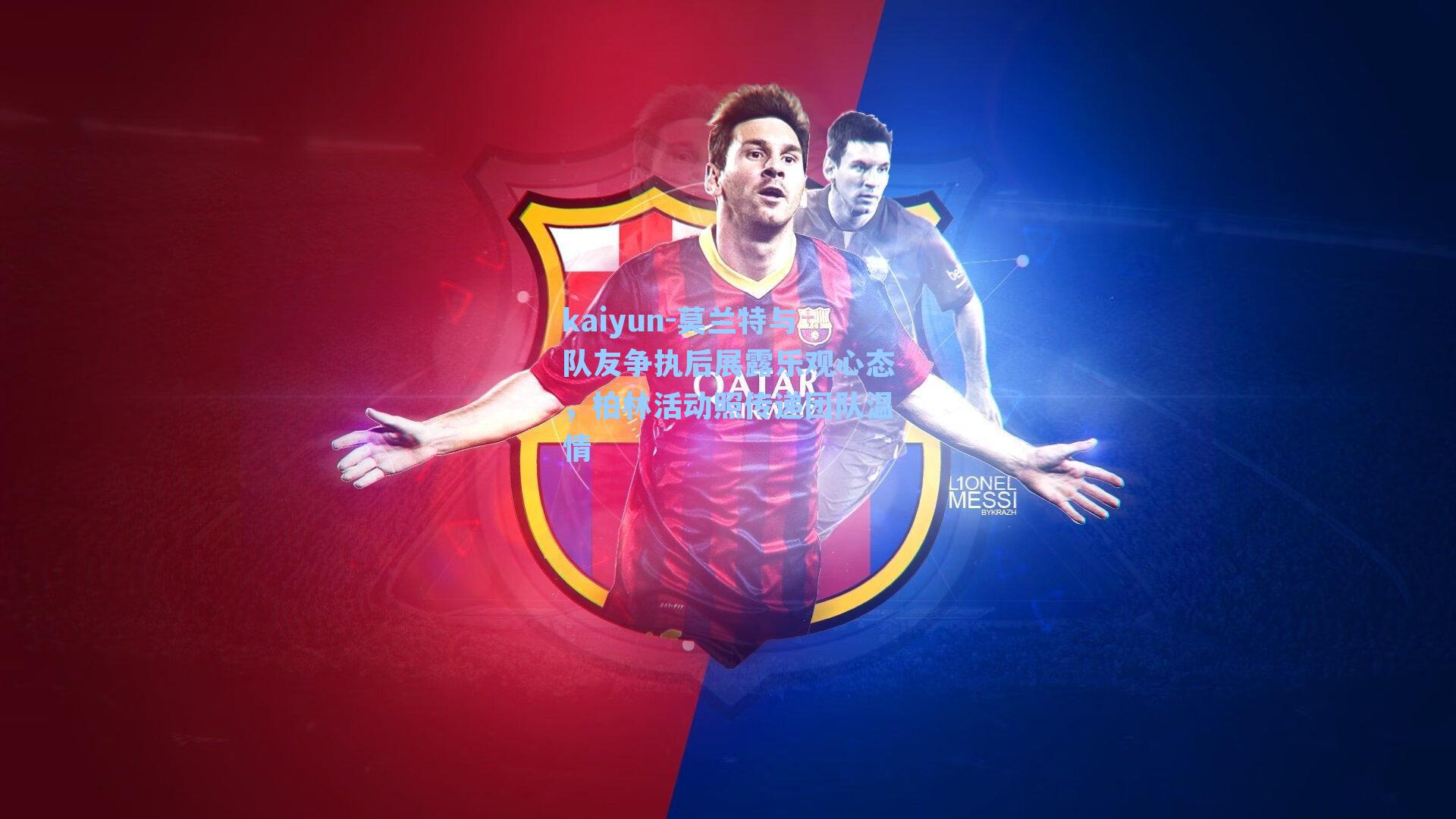 kaiyun-莫兰特与队友争执后展露乐观心态，柏林活动照传递团队温情