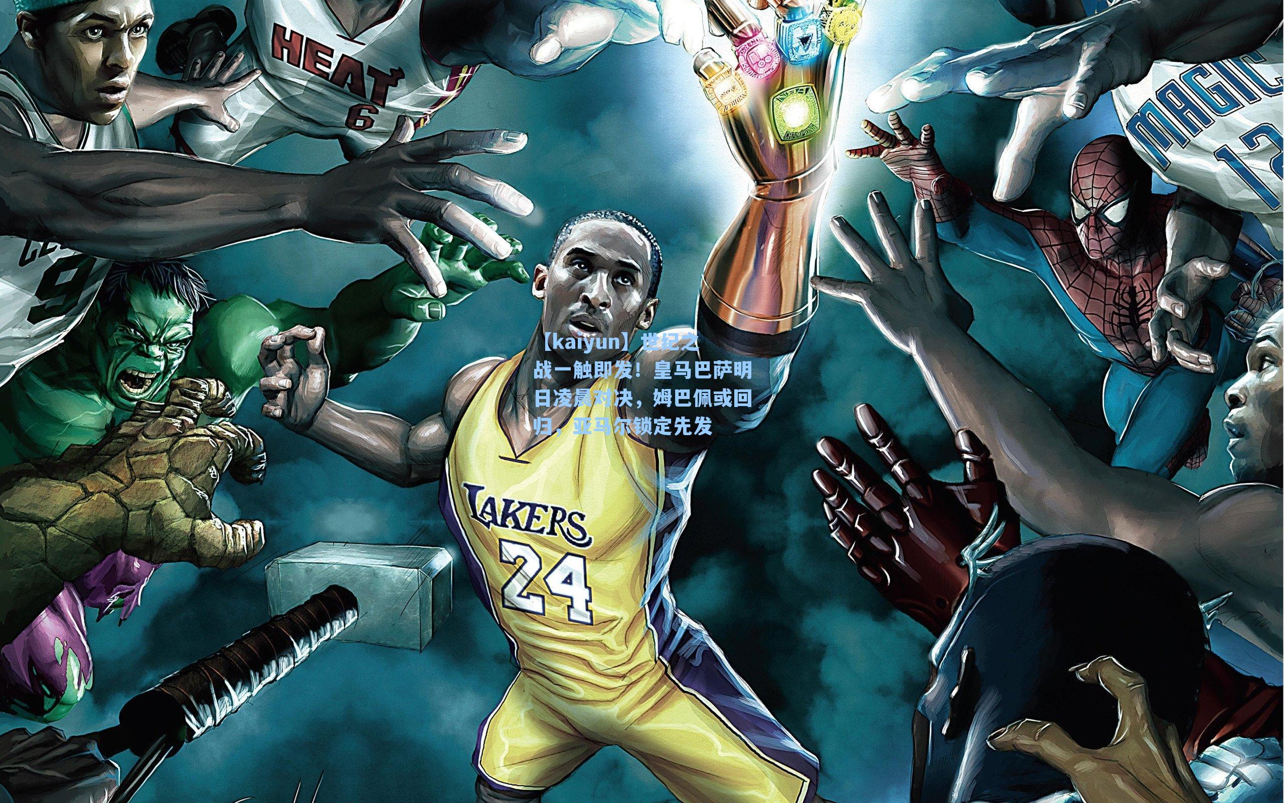 世纪之战一触即发!皇马巴萨明日凌晨对决,姆巴佩或回归,亚马尔锁定先发