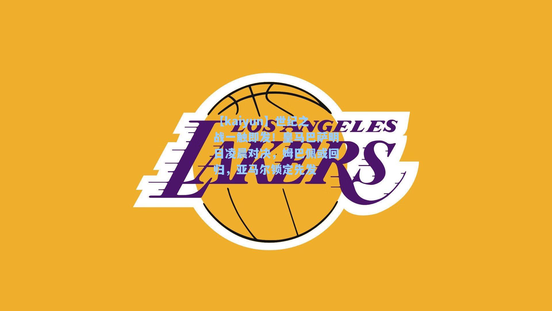 世纪之战一触即发!皇马巴萨明日凌晨对决,姆巴佩或回归,亚马尔锁定先发