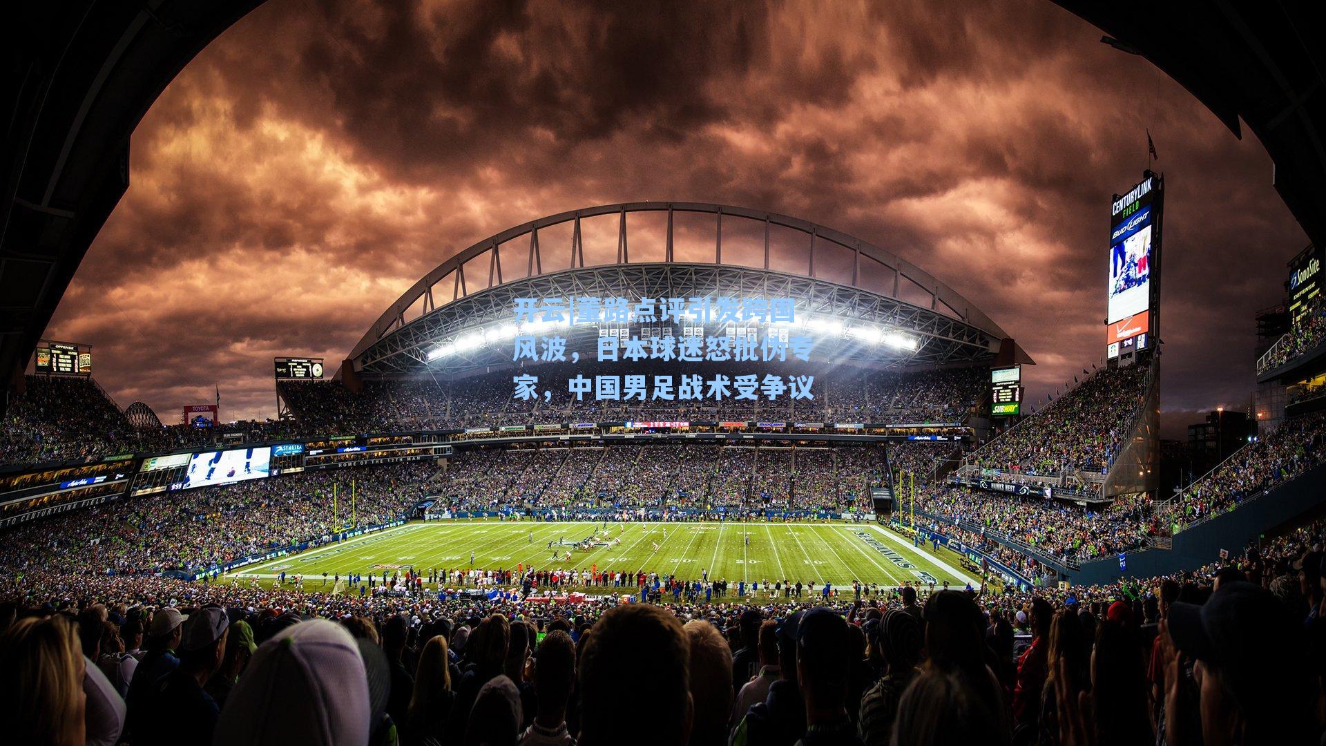 开云|董路点评引发跨国风波，日本球迷怒批伪专家，中国男足战术受争议