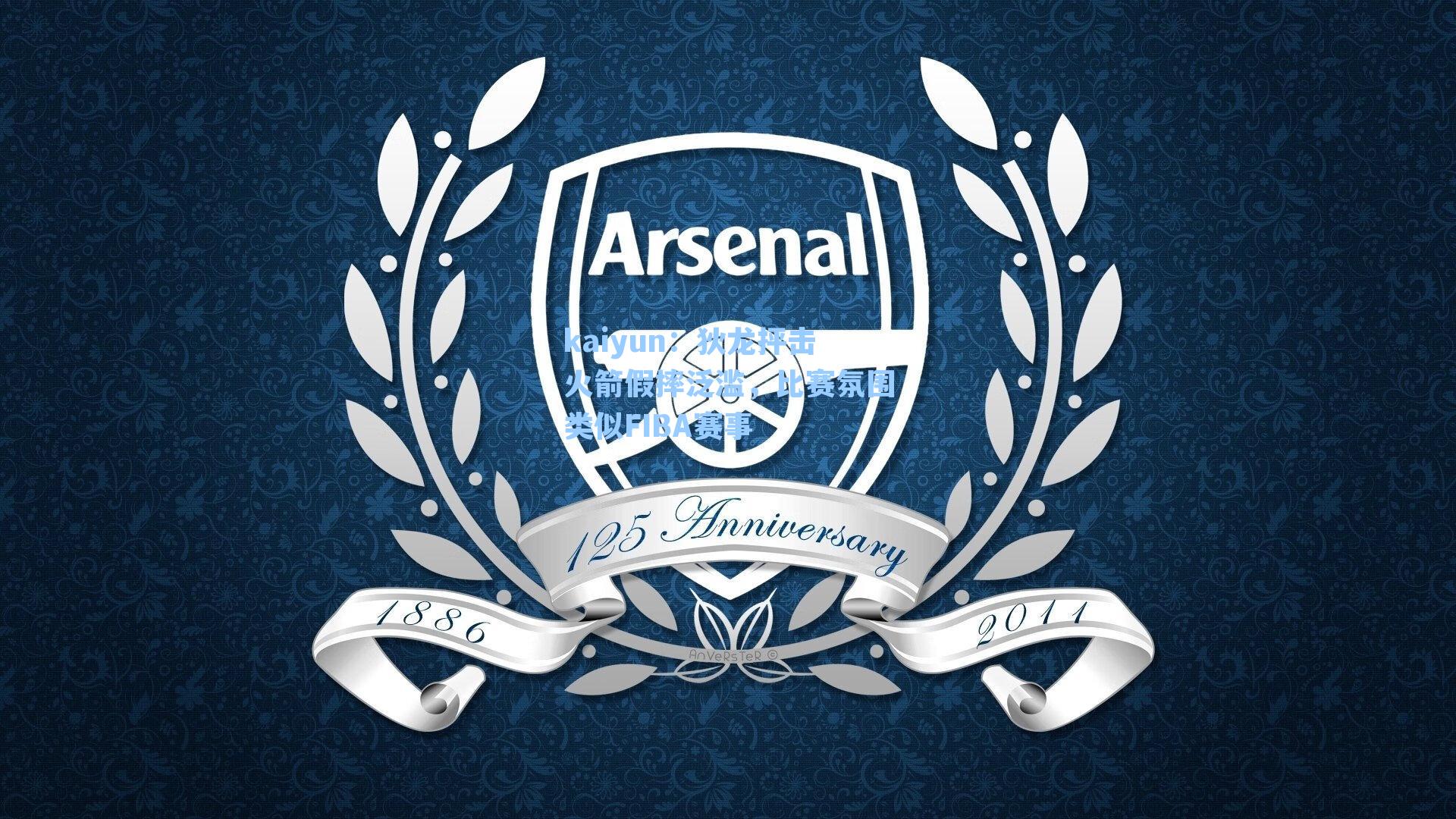 kaiyun：狄龙抨击火箭假摔泛滥，比赛氛围类似FIBA赛事