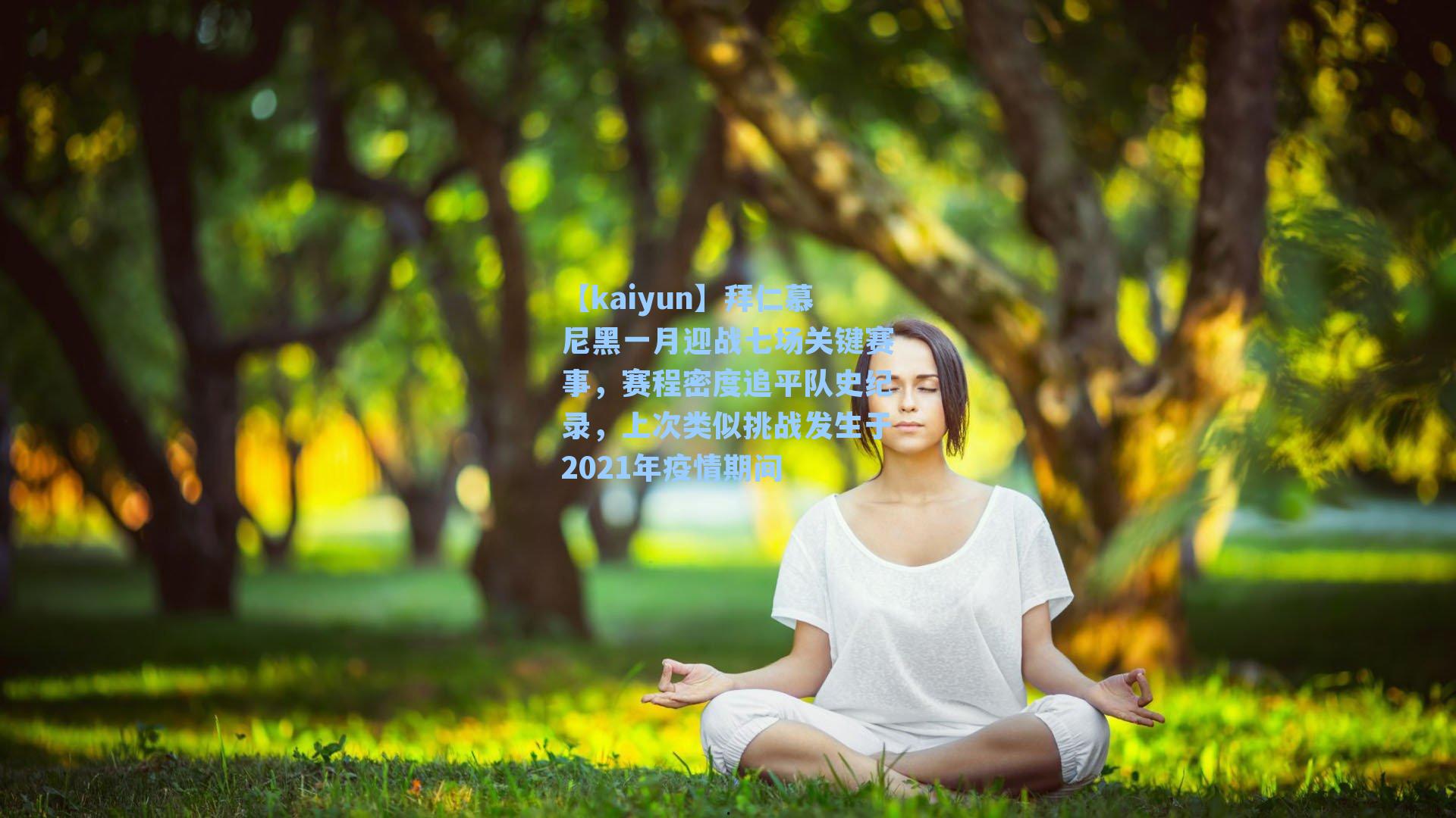 【kaiyun】拜仁慕尼黑一月迎战七场关键赛事，赛程密度追平队史纪录，上次类似挑战发生于2021年疫情期间