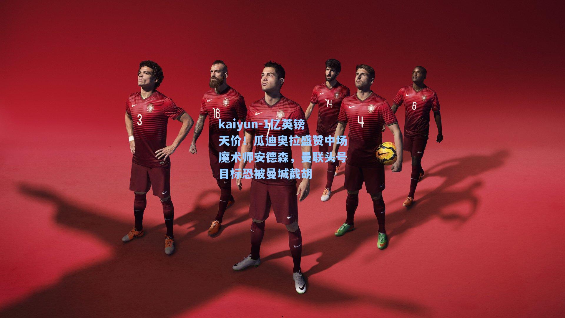 kaiyun-1亿英镑天价！瓜迪奥拉盛赞中场魔术师安德森，曼联头号目标恐被曼城截胡