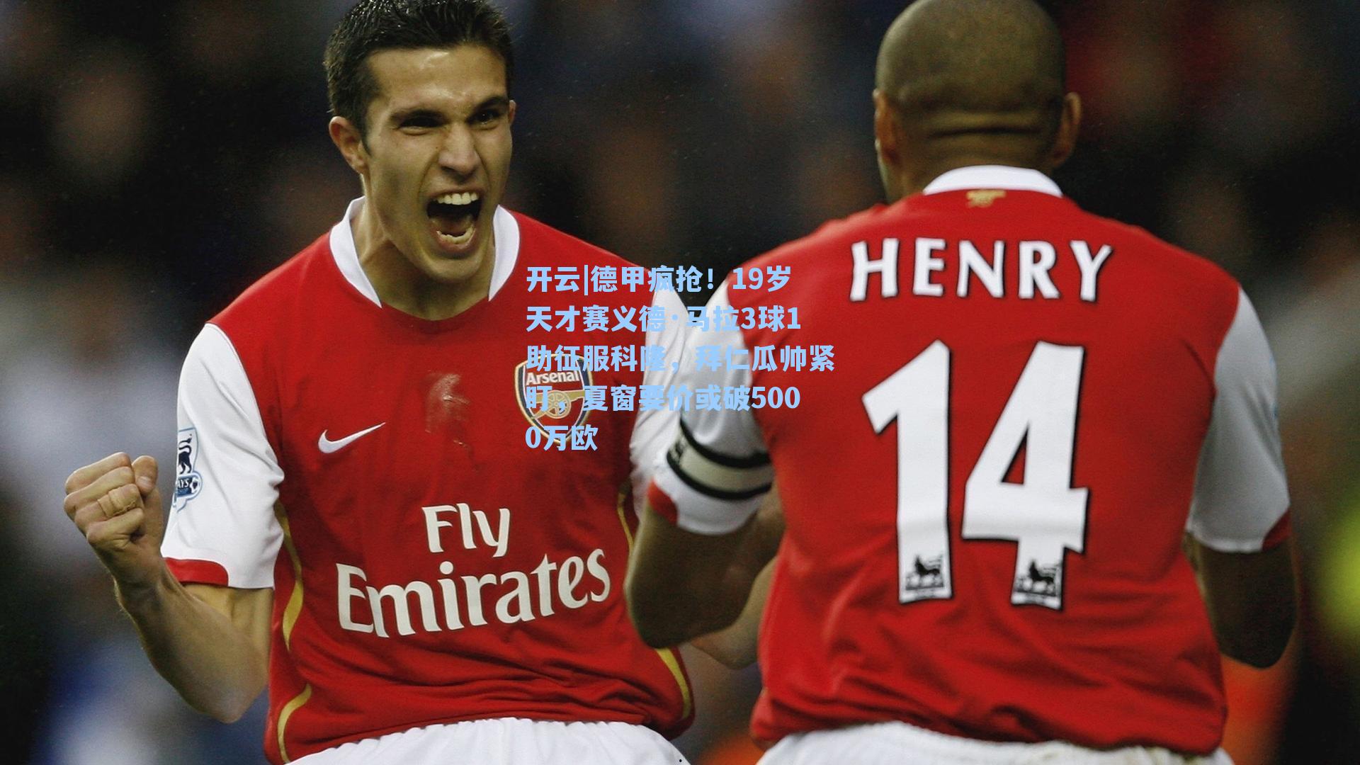 开云|德甲疯抢！19岁天才赛义德·马拉3球1助征服科隆，拜仁瓜帅紧盯，夏窗要价或破5000万欧