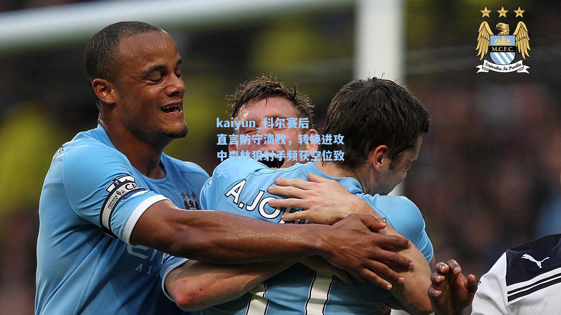 kaiyun_科尔赛后直言防守溃败，转换进攻中森林狼射手频获空位致失利