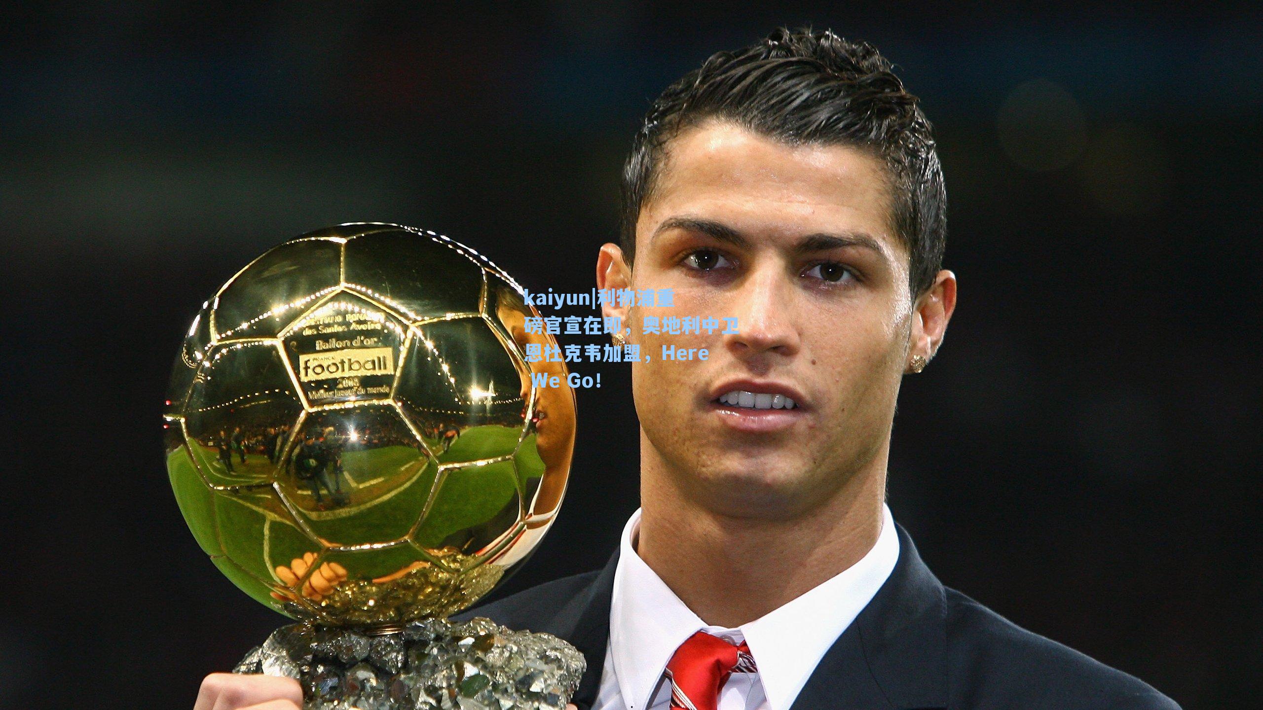 kaiyun|利物浦重磅官宣在即，奥地利中卫恩杜克韦加盟，Here We Go！