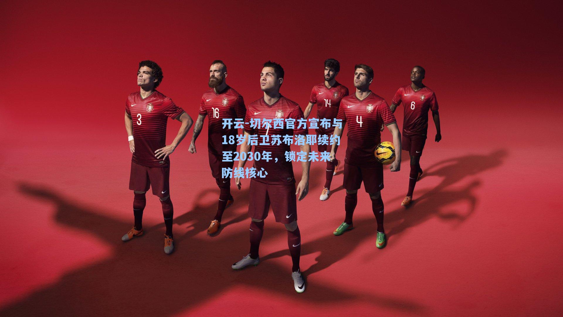 开云-切尔西官方宣布与18岁后卫苏布洛耶续约至2030年，锁定未来防线核心