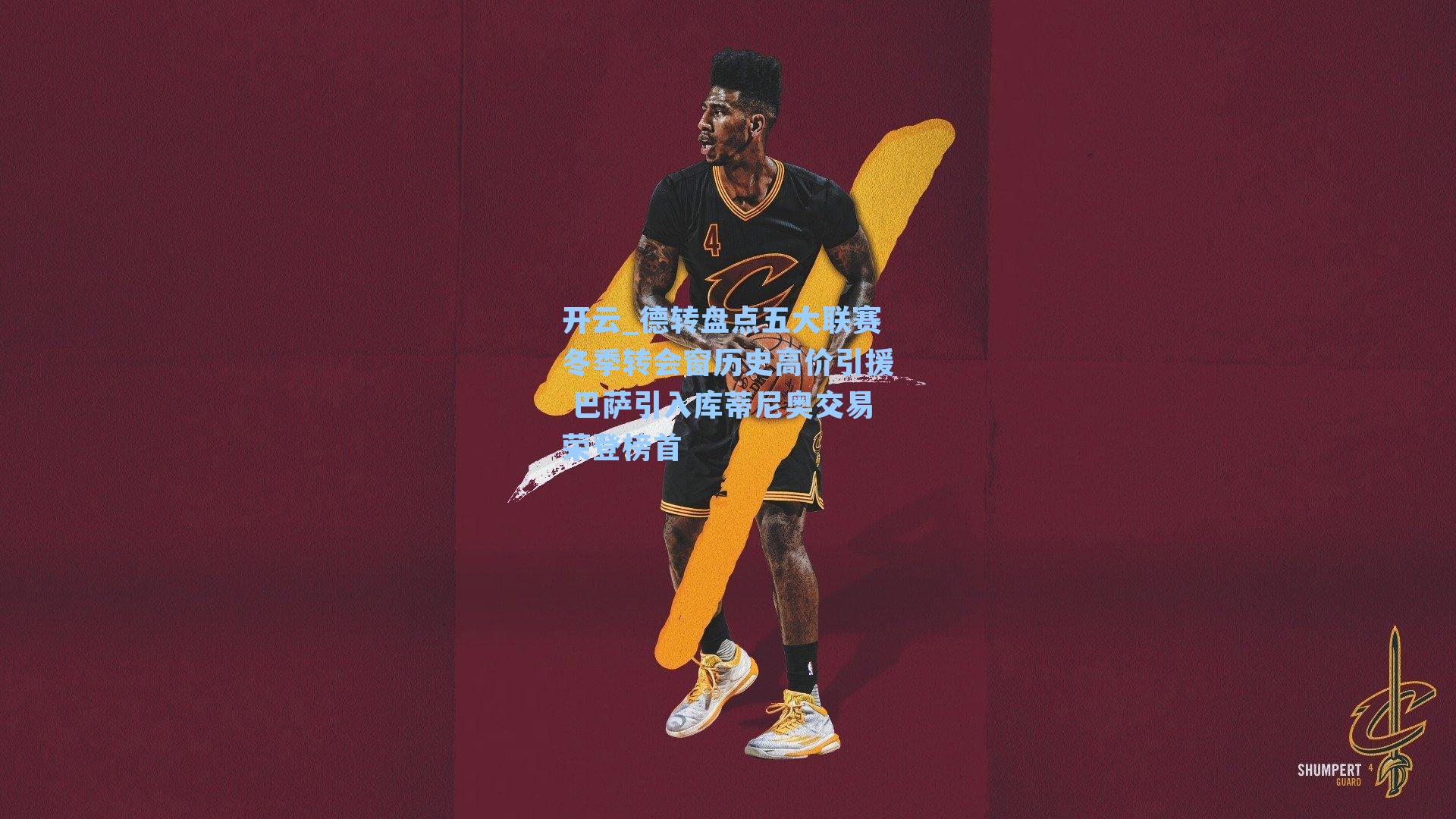 开云_德转盘点五大联赛冬季转会窗历史高价引援 巴萨引入库蒂尼奥交易荣登榜首