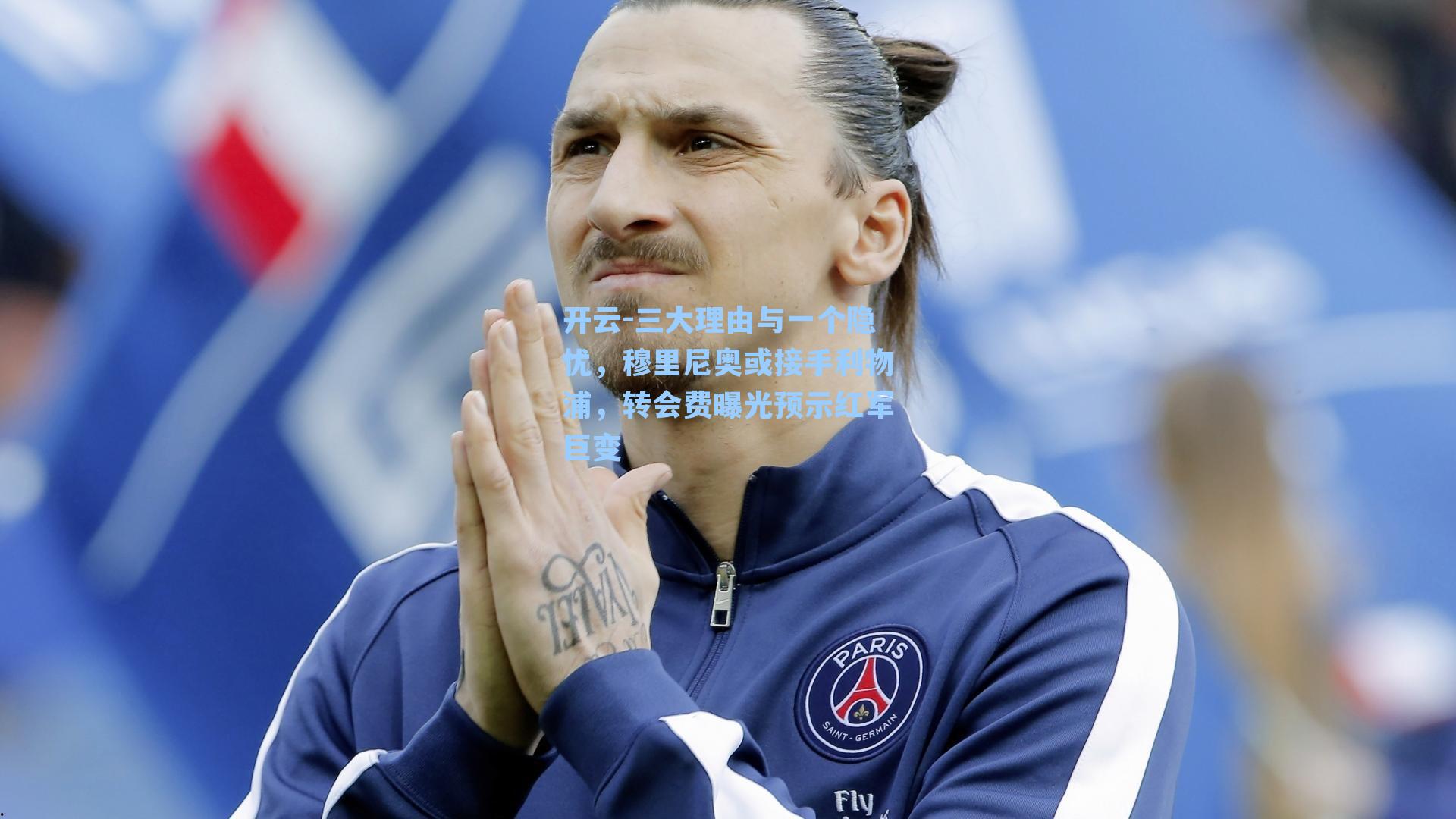 开云-三大理由与一个隐忧，穆里尼奥或接手利物浦，转会费曝光预示红军巨变