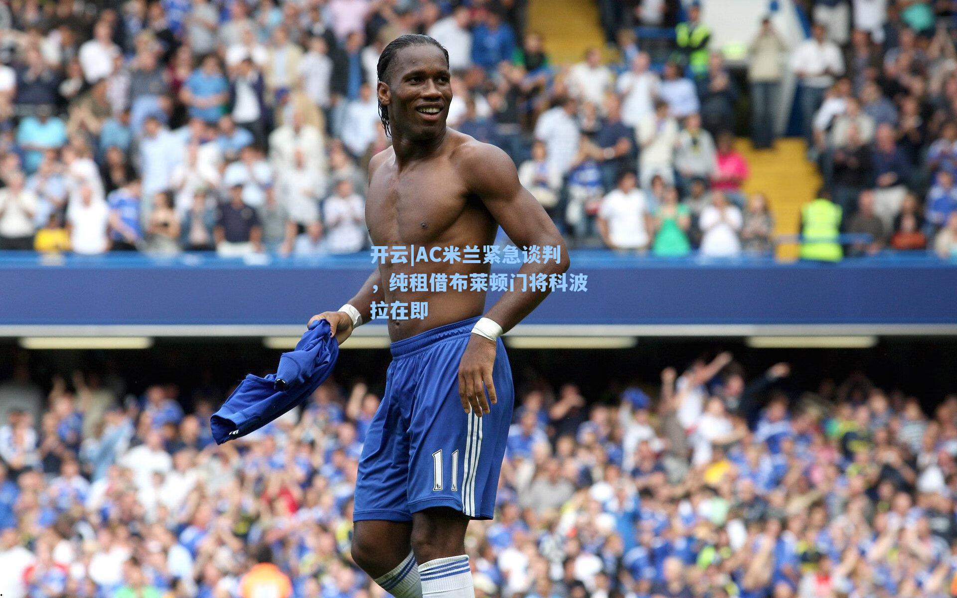 开云|AC米兰紧急谈判，纯租借布莱顿门将科波拉在即