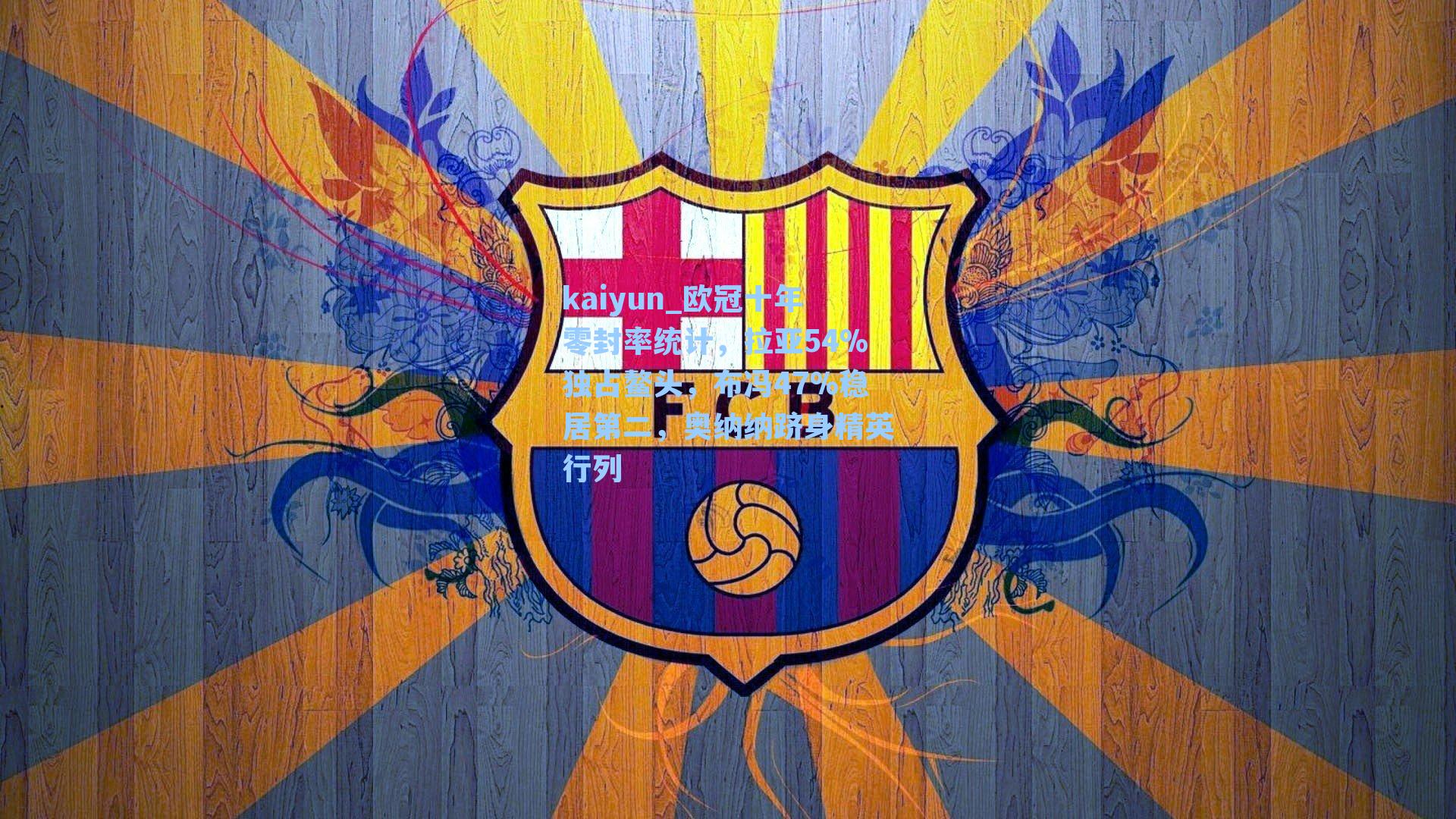 kaiyun_欧冠十年零封率统计，拉亚54%独占鳌头，布冯47%稳居第二，奥纳纳跻身精英行列