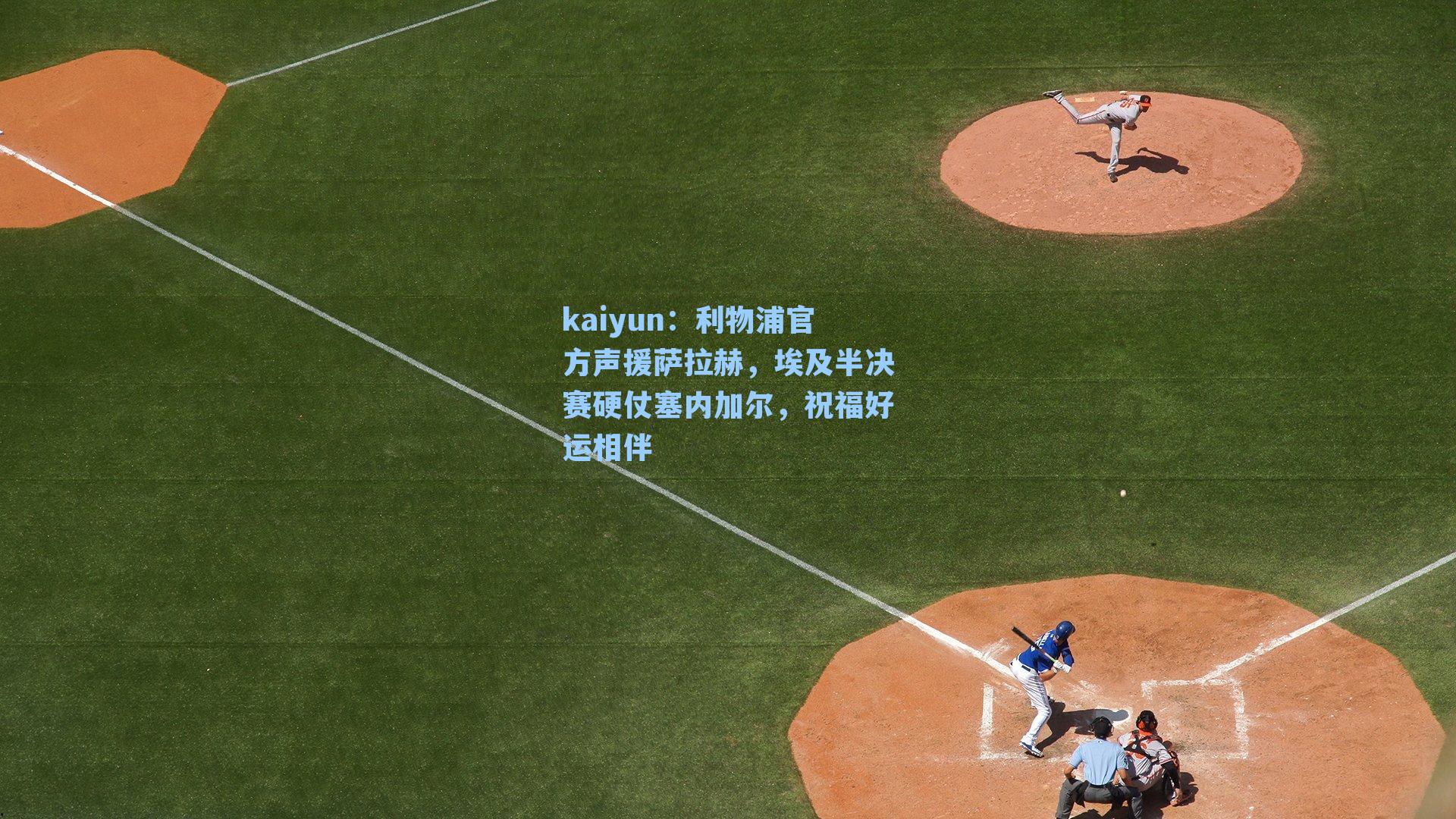 利物浦官方声援萨拉赫，埃及半决赛硬仗塞内加尔，祝福好运相伴