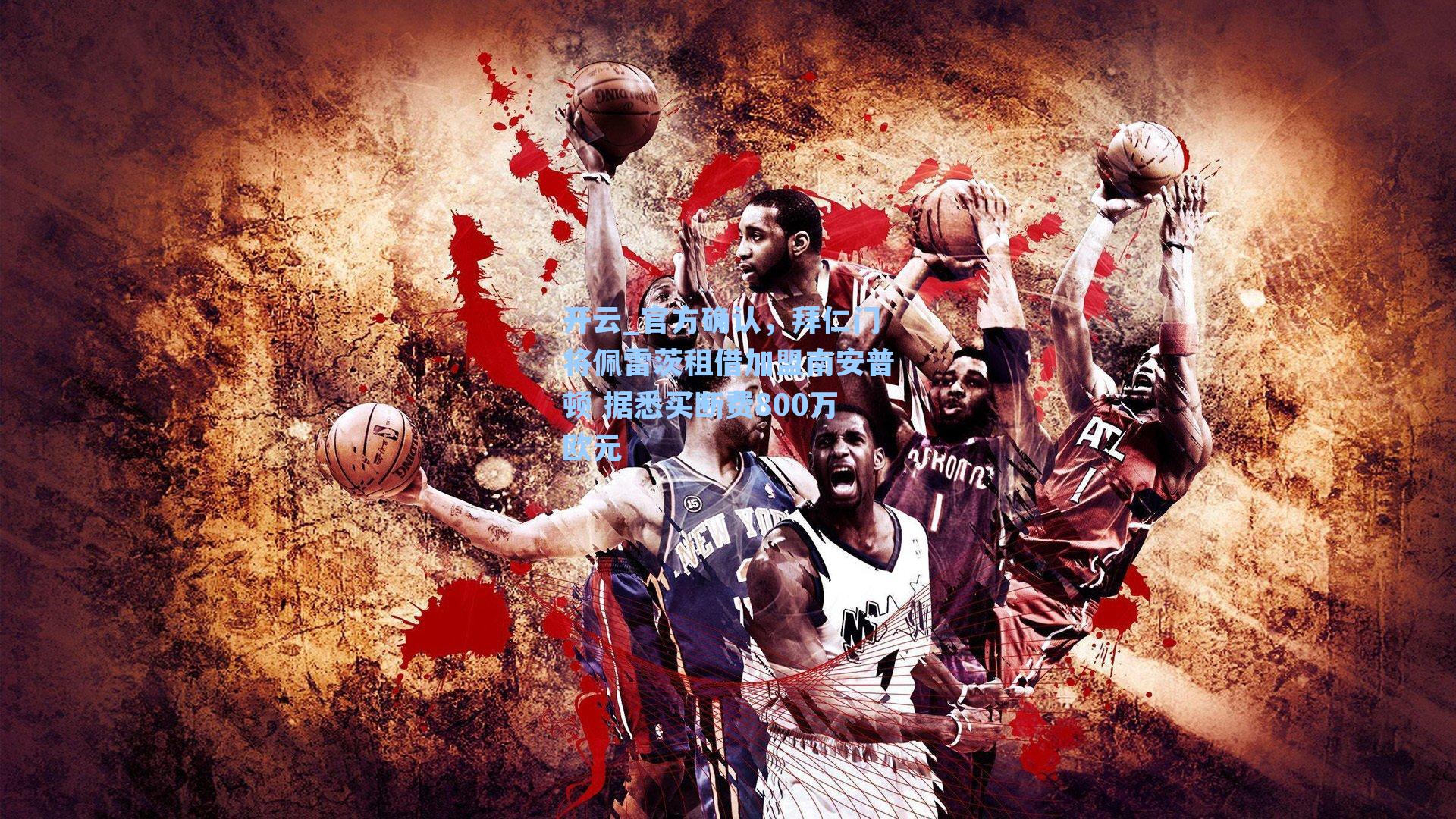 开云_官方确认，拜仁门将佩雷茨租借加盟南安普顿 据悉买断费800万欧元