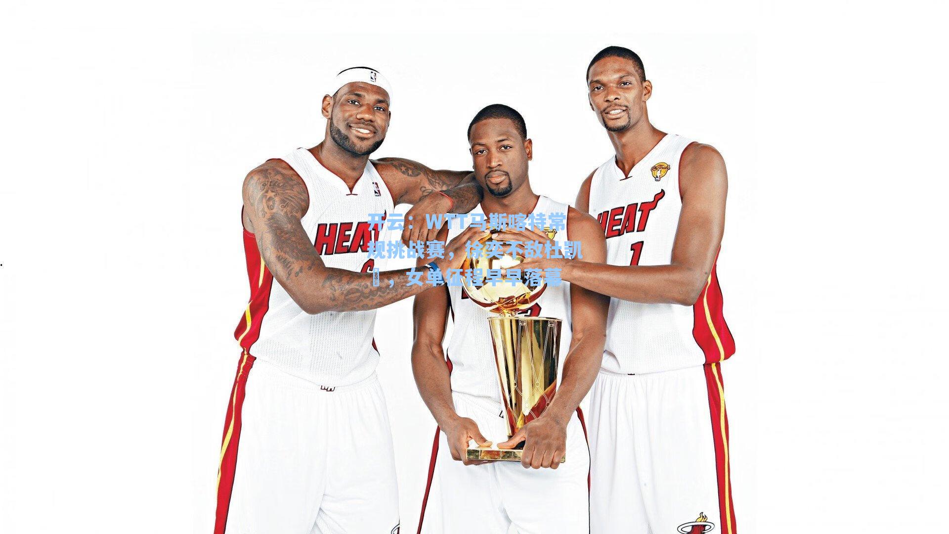 开云：WTT马斯喀特常规挑战赛，徐奕不敌杜凯琹，女单征程早早落幕