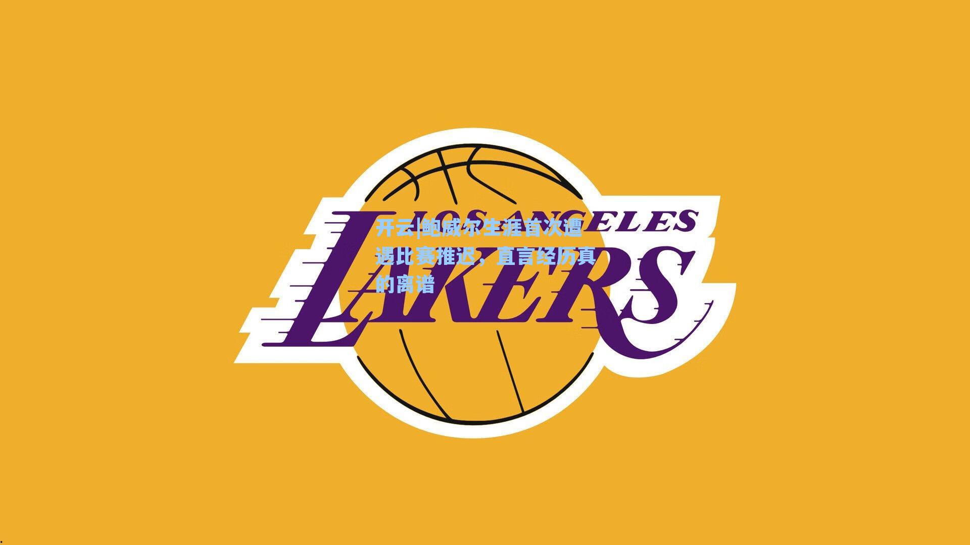 开云|鲍威尔生涯首次遭遇比赛推迟，直言经历真的离谱