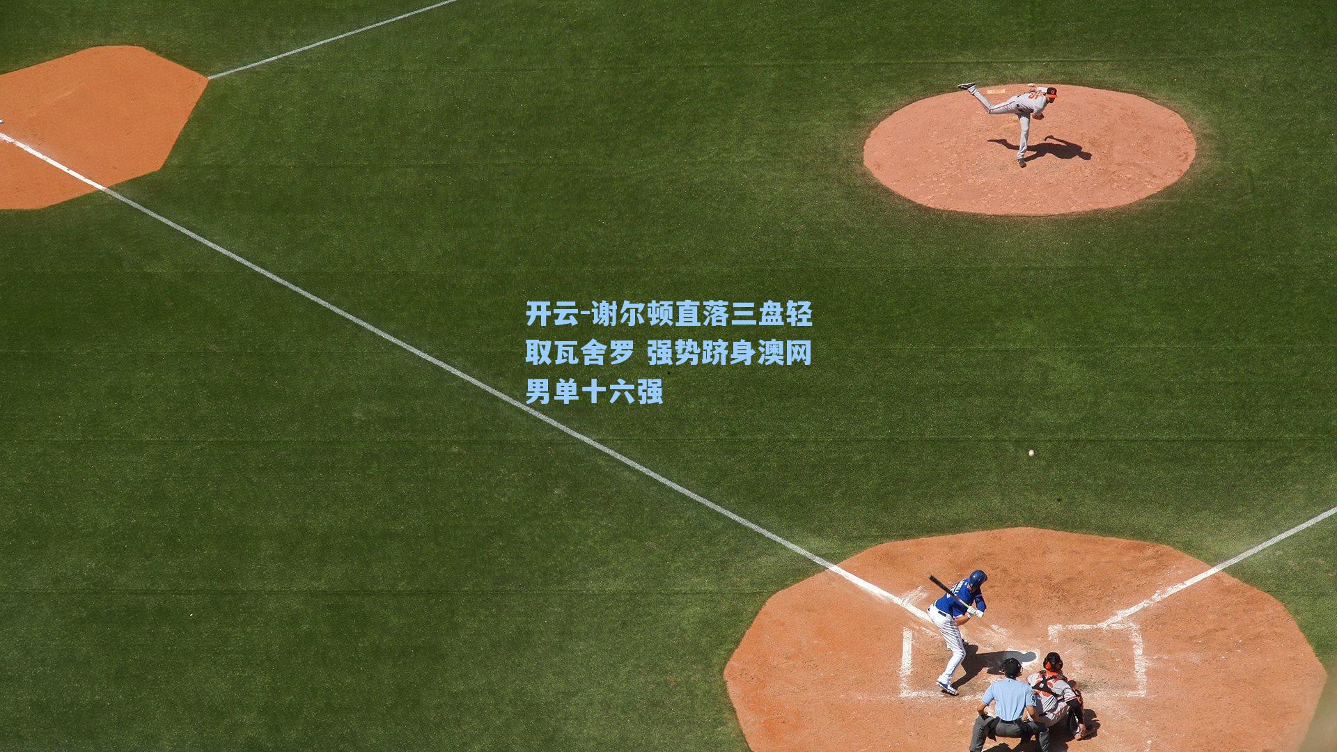 开云-谢尔顿直落三盘轻取瓦舍罗 强势跻身澳网男单十六强