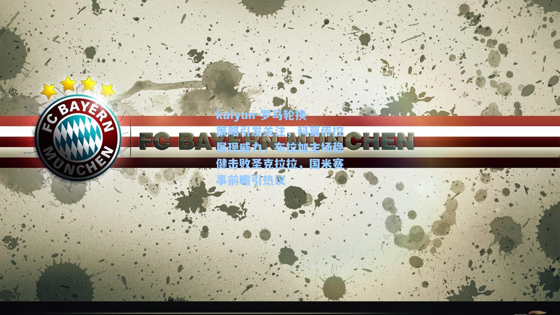 kaiyun-罗马轮换策略引发关注，科莫传控展现威力，布拉加主场稳健击败圣克拉拉，国米赛事前瞻引热议