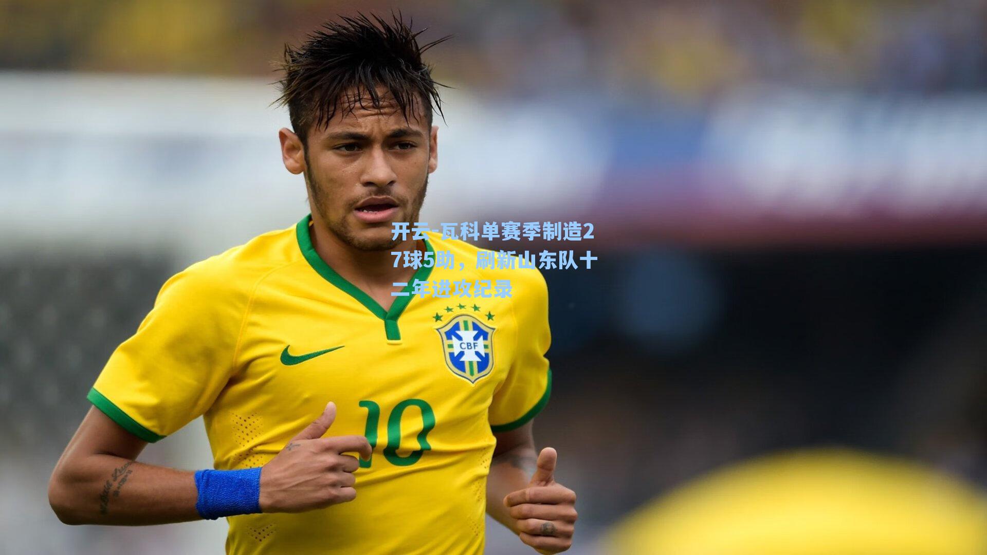 瓦科单赛季制造27球5助，刷新山东队十二年进攻纪录