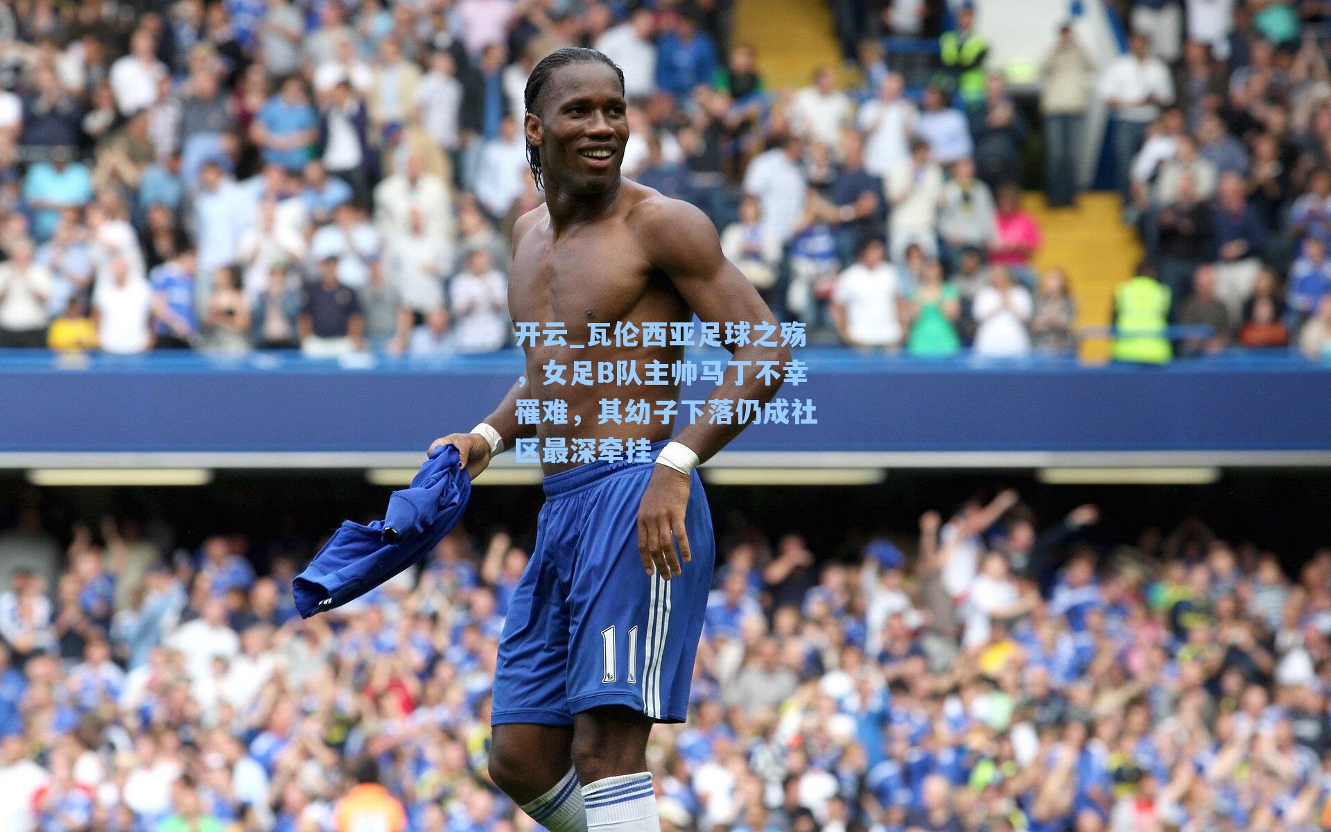 瓦伦西亚足球之殇，女足B队主帅马丁不幸罹难，其幼子下落仍成社区最深牵挂