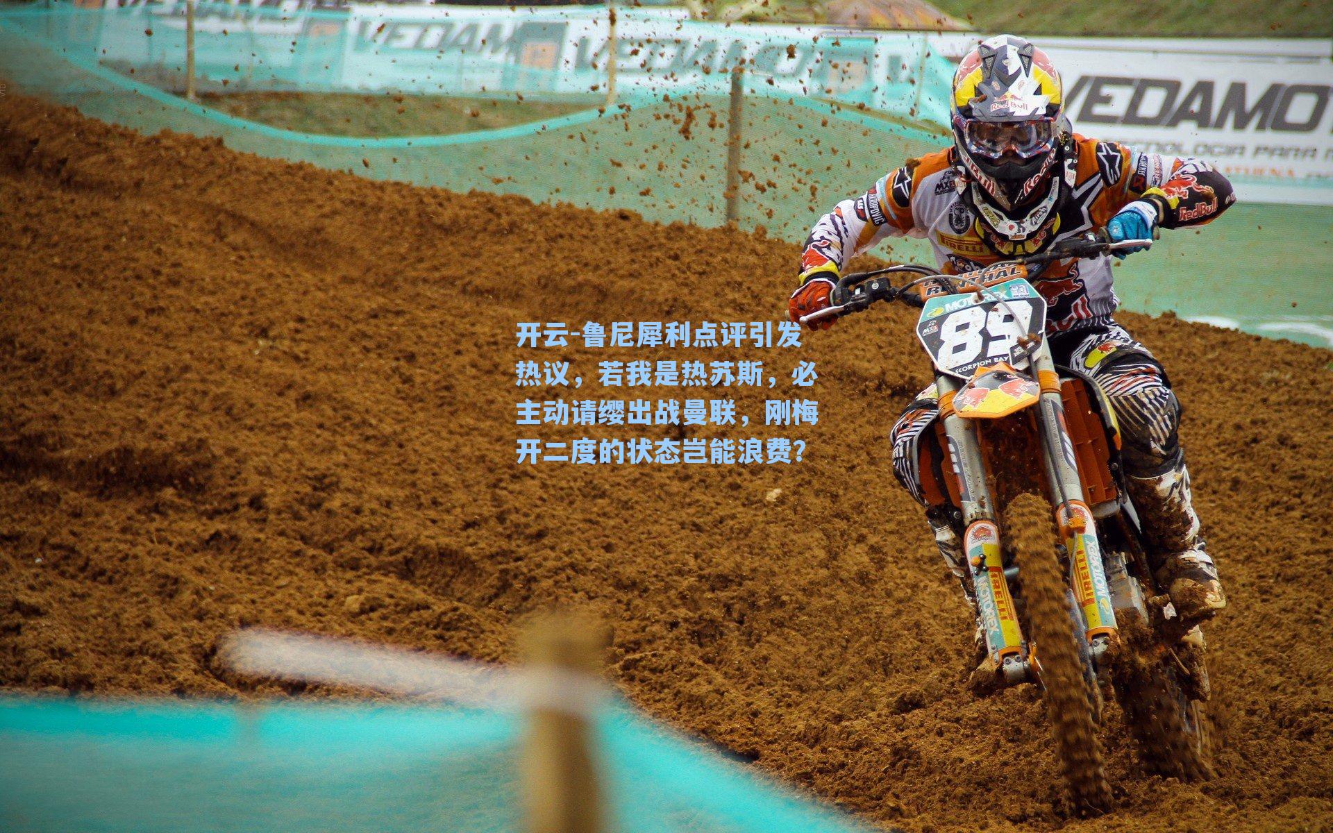 开云-鲁尼犀利点评引发热议，若我是热苏斯，必主动请缨出战曼联，刚梅开二度的状态岂能浪费？