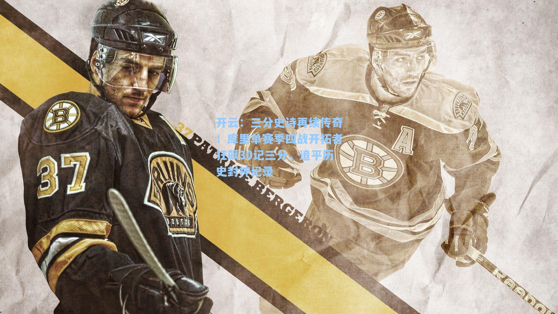 开云：三分史诗再续传奇！库里单赛季四战开拓者狂飙30记三分，追平历史封神纪录