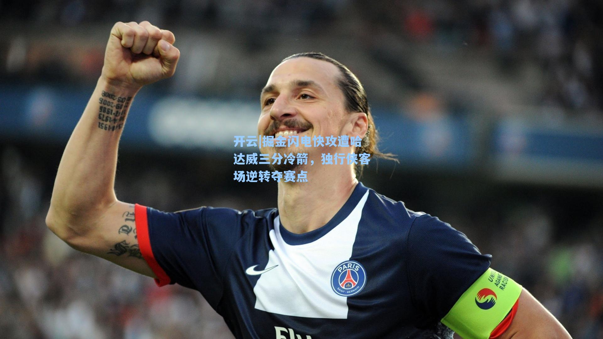 开云|掘金闪电快攻遭哈达威三分冷箭，独行侠客场逆转夺赛点