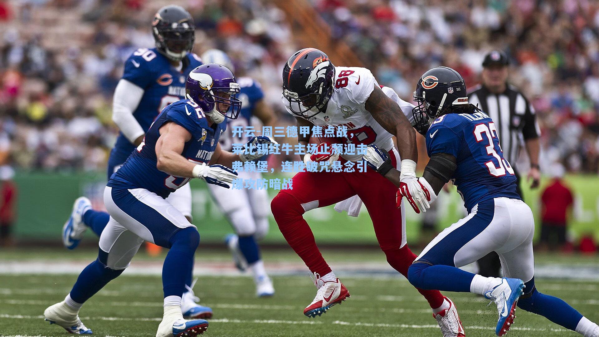 开云-周三德甲焦点战，莱比锡红牛主场止颓迎击弗赖堡，连胜破咒悬念引爆攻防暗战