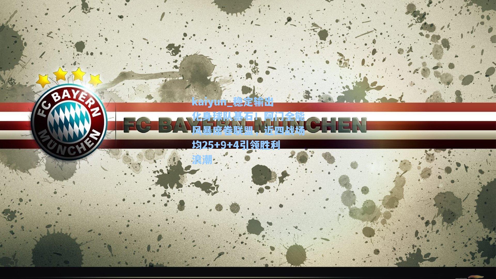 kaiyun_稳定输出化身球队基石！阿门全能风暴席卷联盟，近四战场均25+9+4引领胜利浪潮