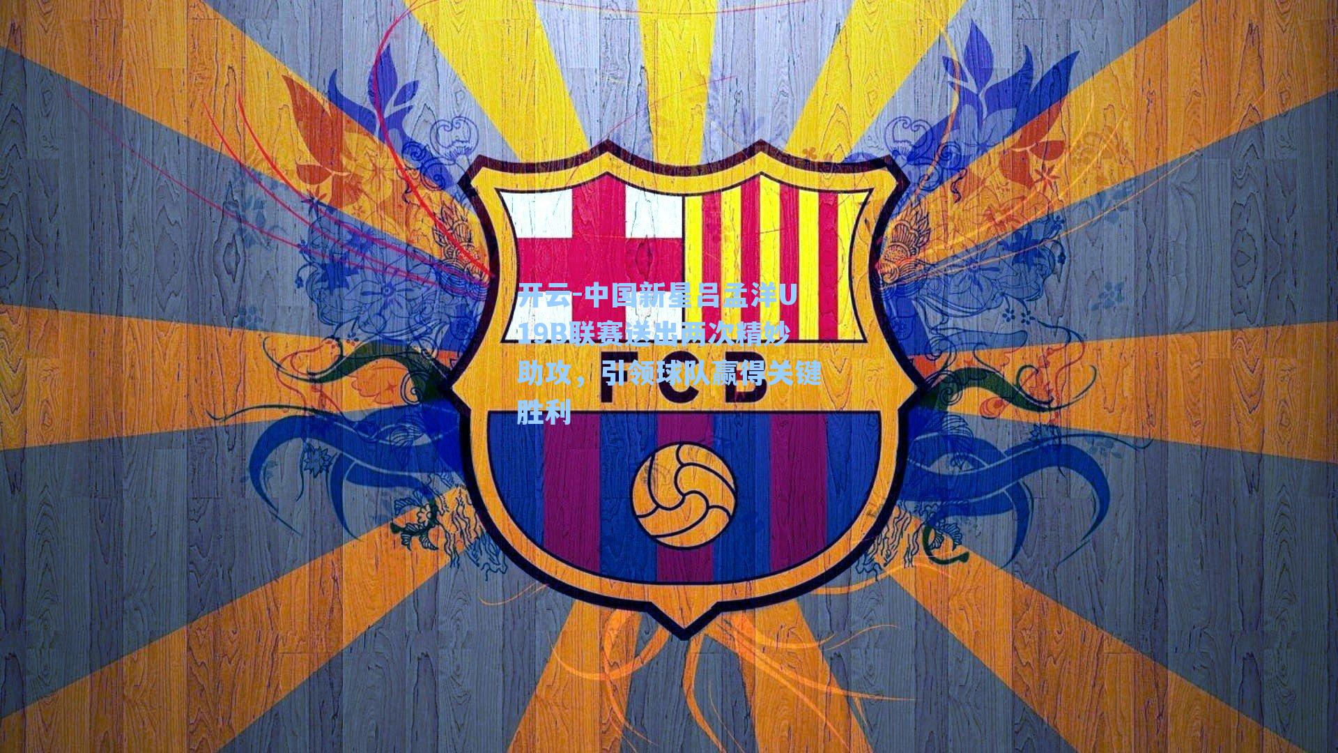 开云-中国新星吕孟洋U19B联赛送出两次精妙助攻，引领球队赢得关键胜利